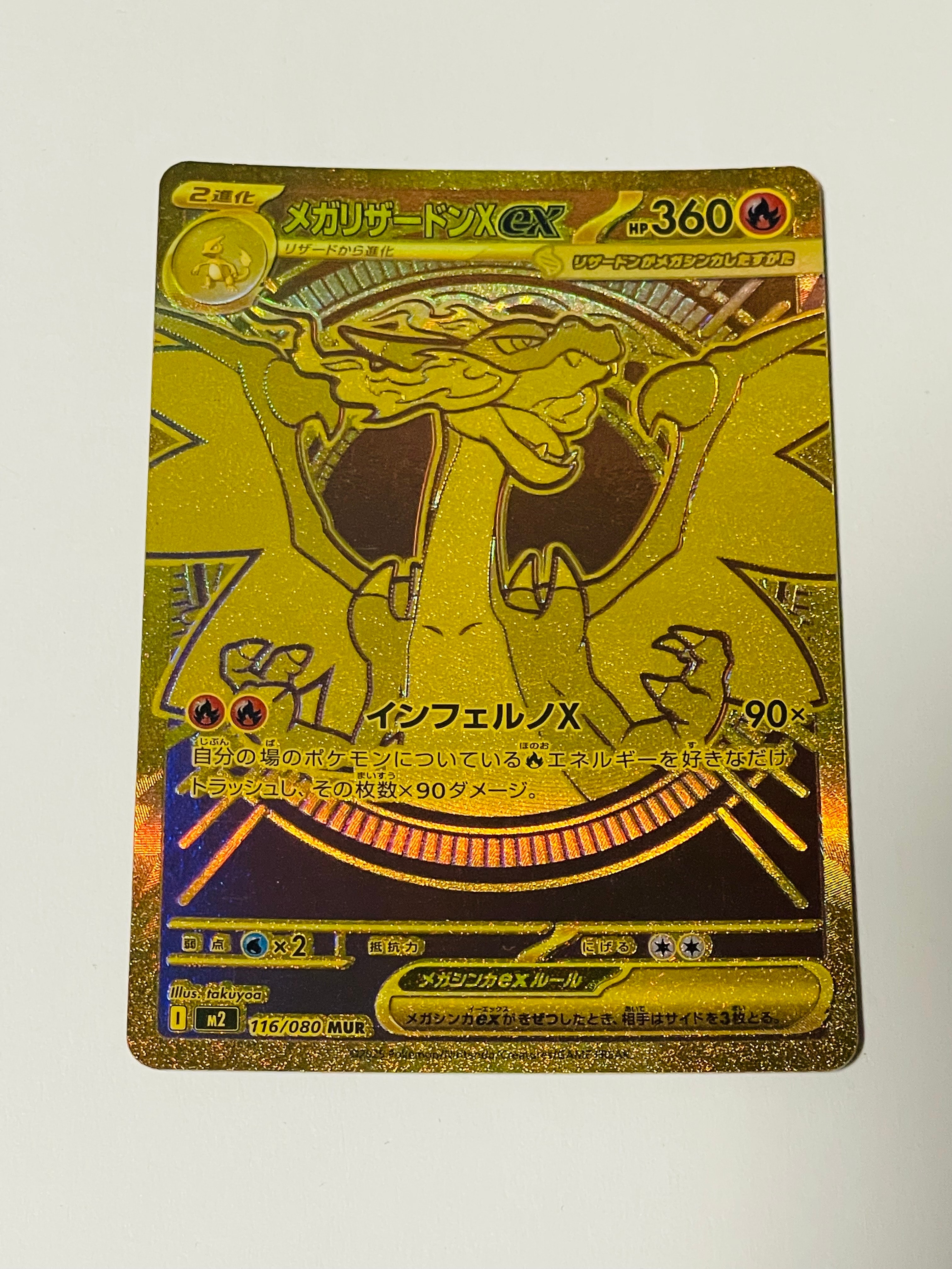 メガリザードンXex MUR [M2 116/080](拡張パック「インフェルノX」)の