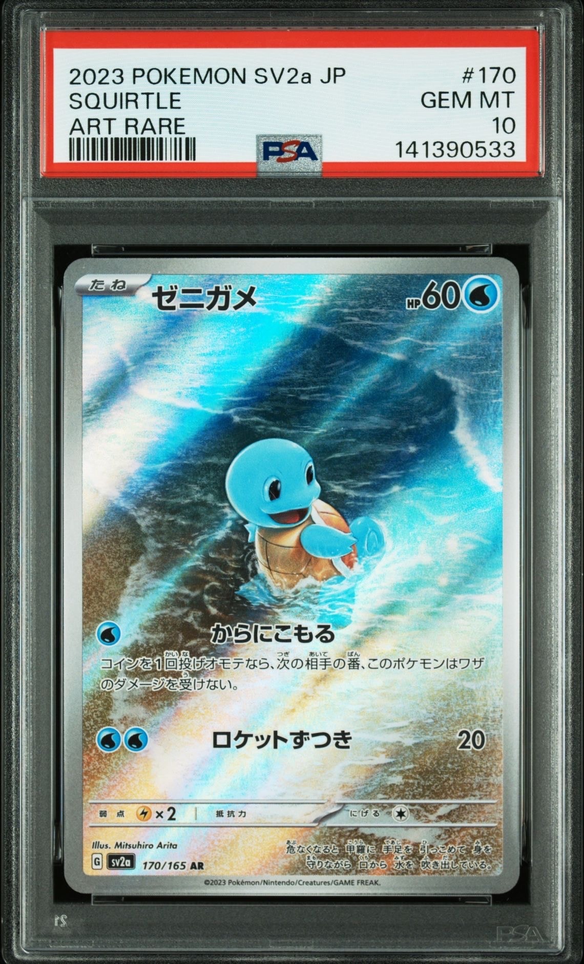 ゼニガメ AR[SV2a 170/165](強化拡張パック「ポケモンカード151」)