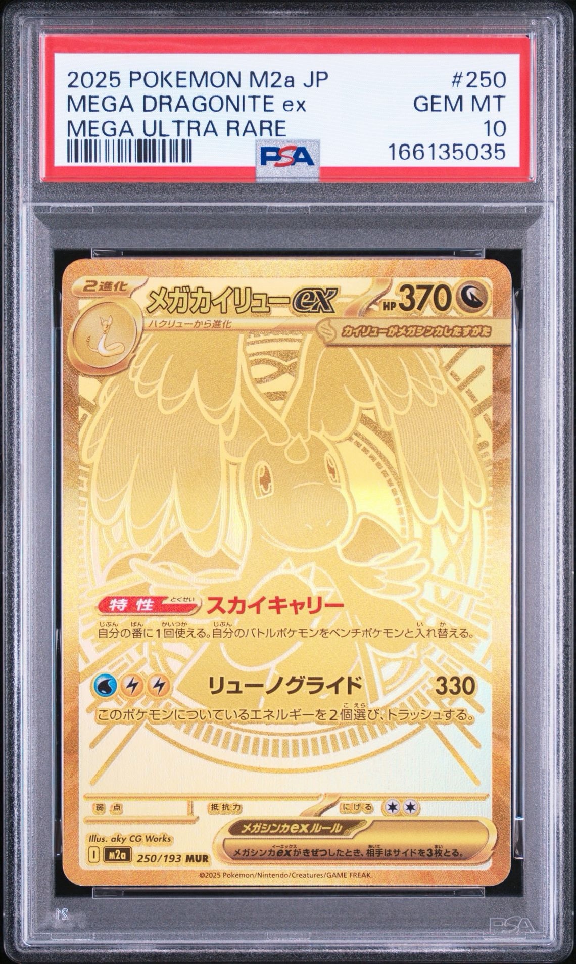 メガカイリューex MUR [M2a 250/193](ハイクラスパック「MEGAドリーム