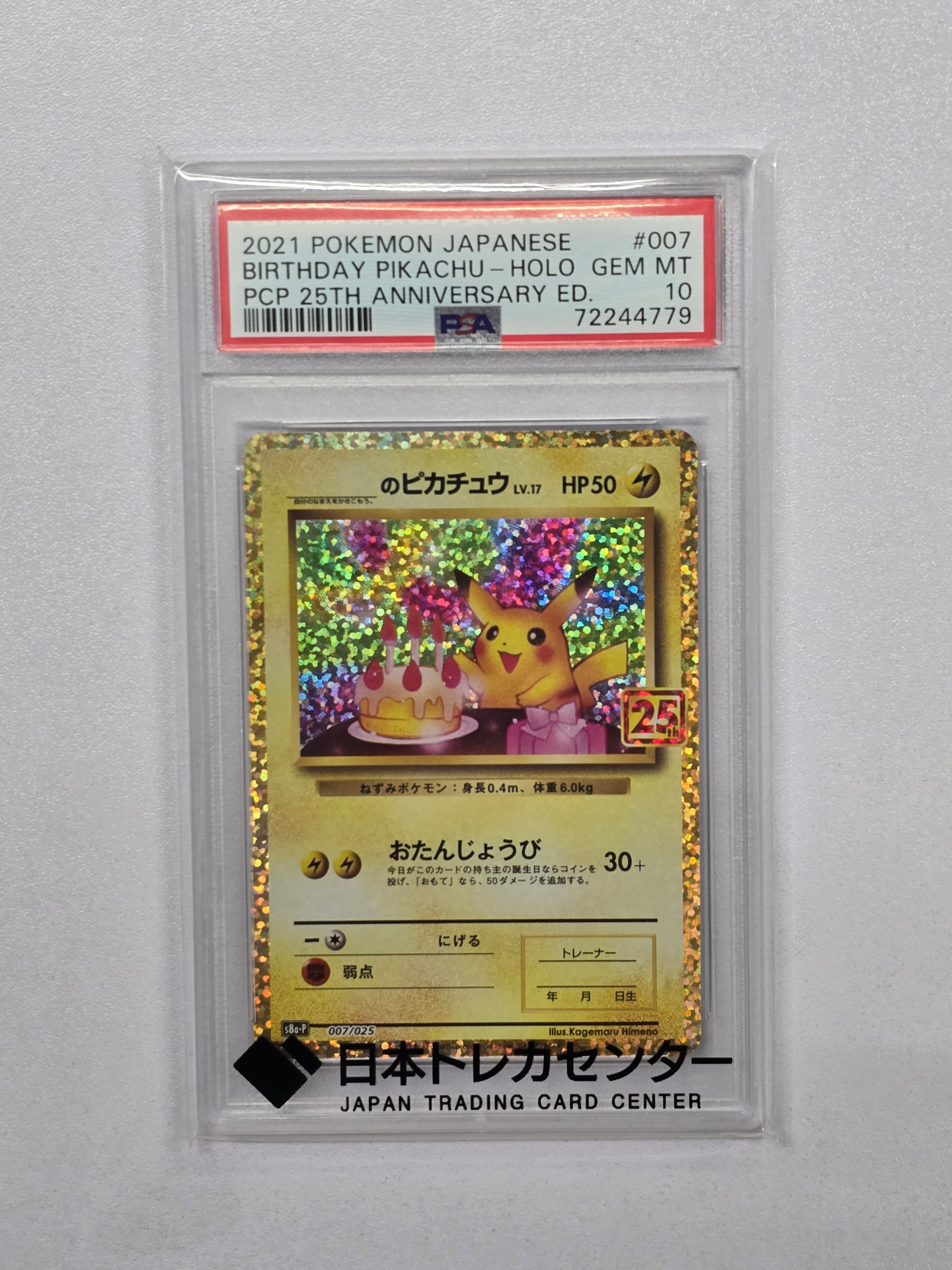 _のピカチュウ: プロモ (お誕生日ピカチュウ) [S8a-P 007/025](プロモカードパック 25th ANNIVERSARY edition)