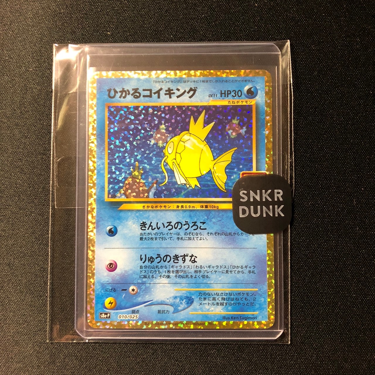 ひかるコイキング: プロモ[S8a-P 010/025](プロモカードパック 25th ANNIVERSARY edition)