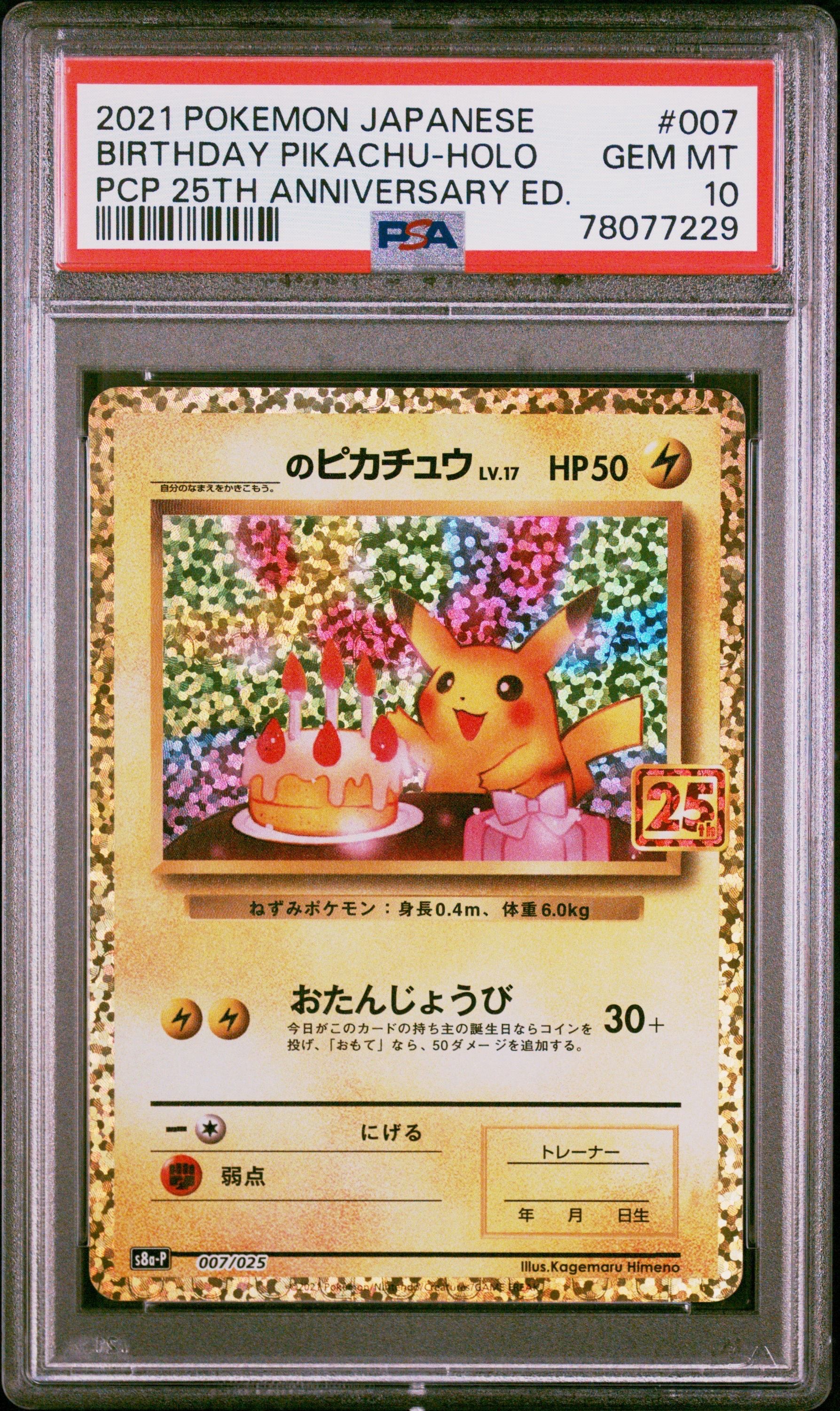 _のピカチュウ: プロモ (お誕生日ピカチュウ) [S8a-P 007/025](プロモカードパック 25th ANNIVERSARY edition)
