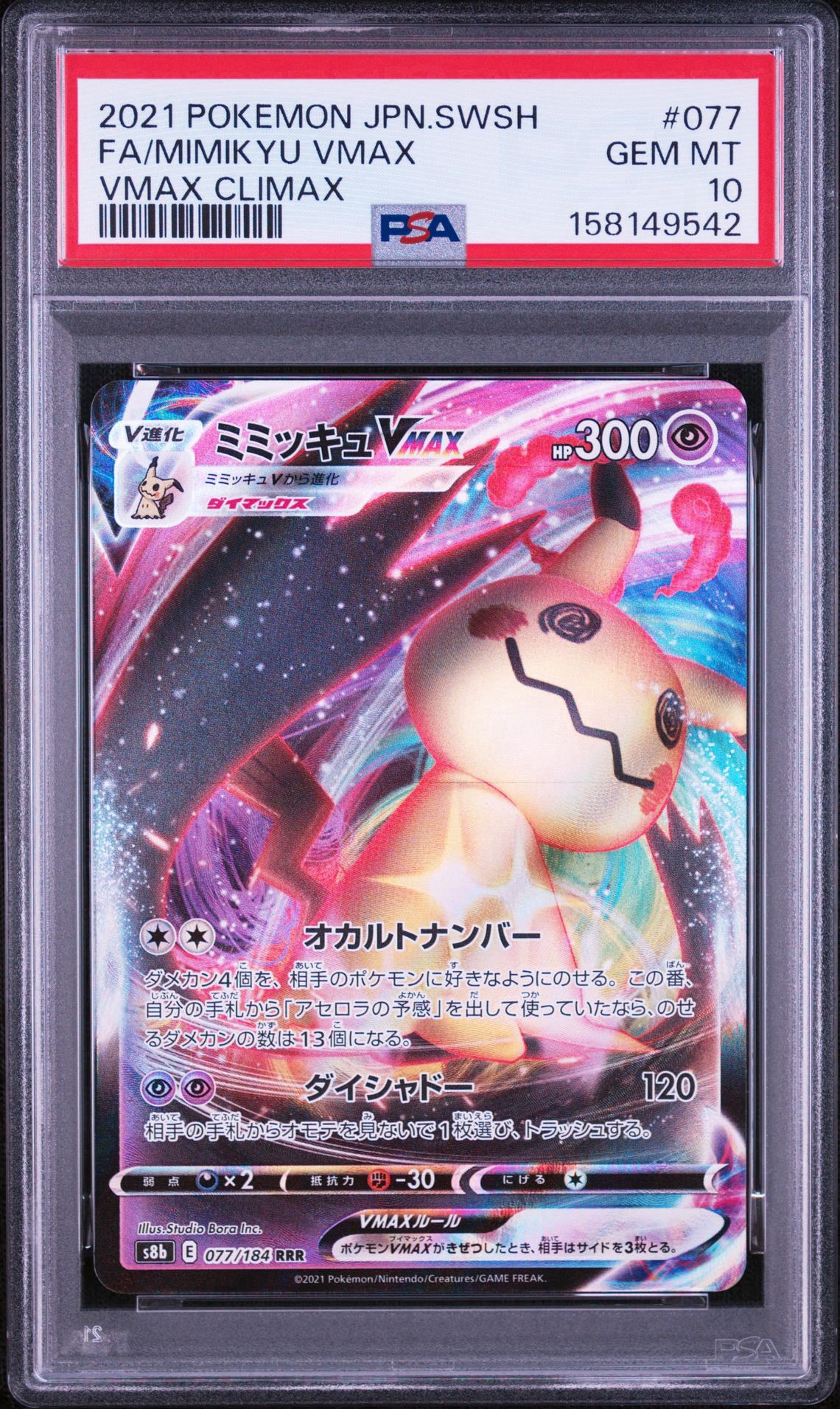 Mimikyu VMAX RRR[s8b 077/184](High Class Pack "VMAX Climax")