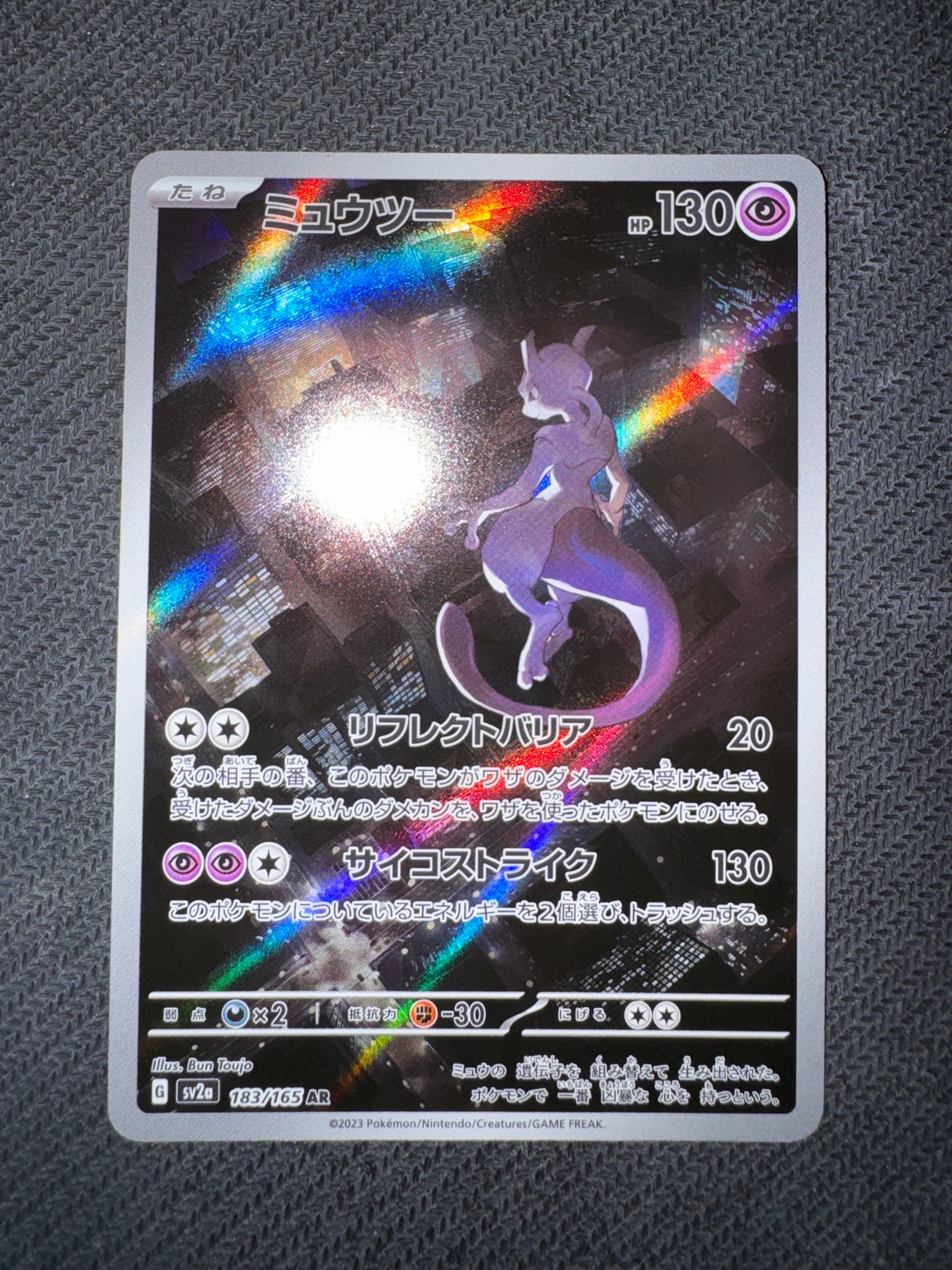 ミュウツー AR[SV2a 183/165](強化拡張パック「ポケモンカード151」)