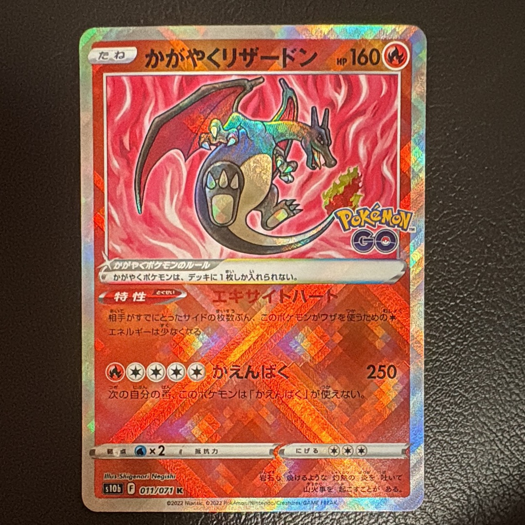 かがやくリザードン K[S10b 011/071](強化拡張パック「Pokemon GO」)の