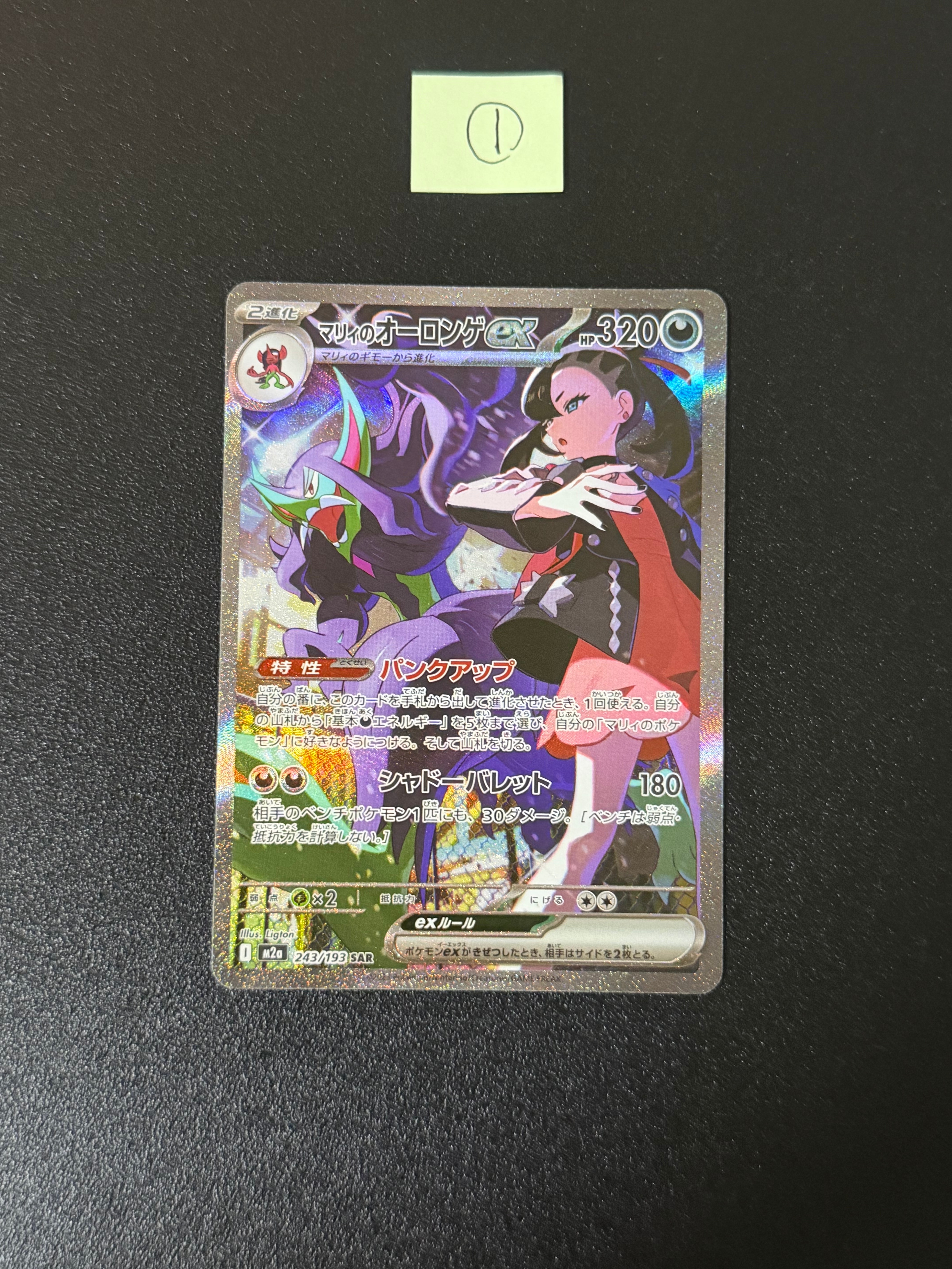 マリィのオーロンゲex SAR [M2a 243/193](ハイクラスパック「MEGAドリームex」)