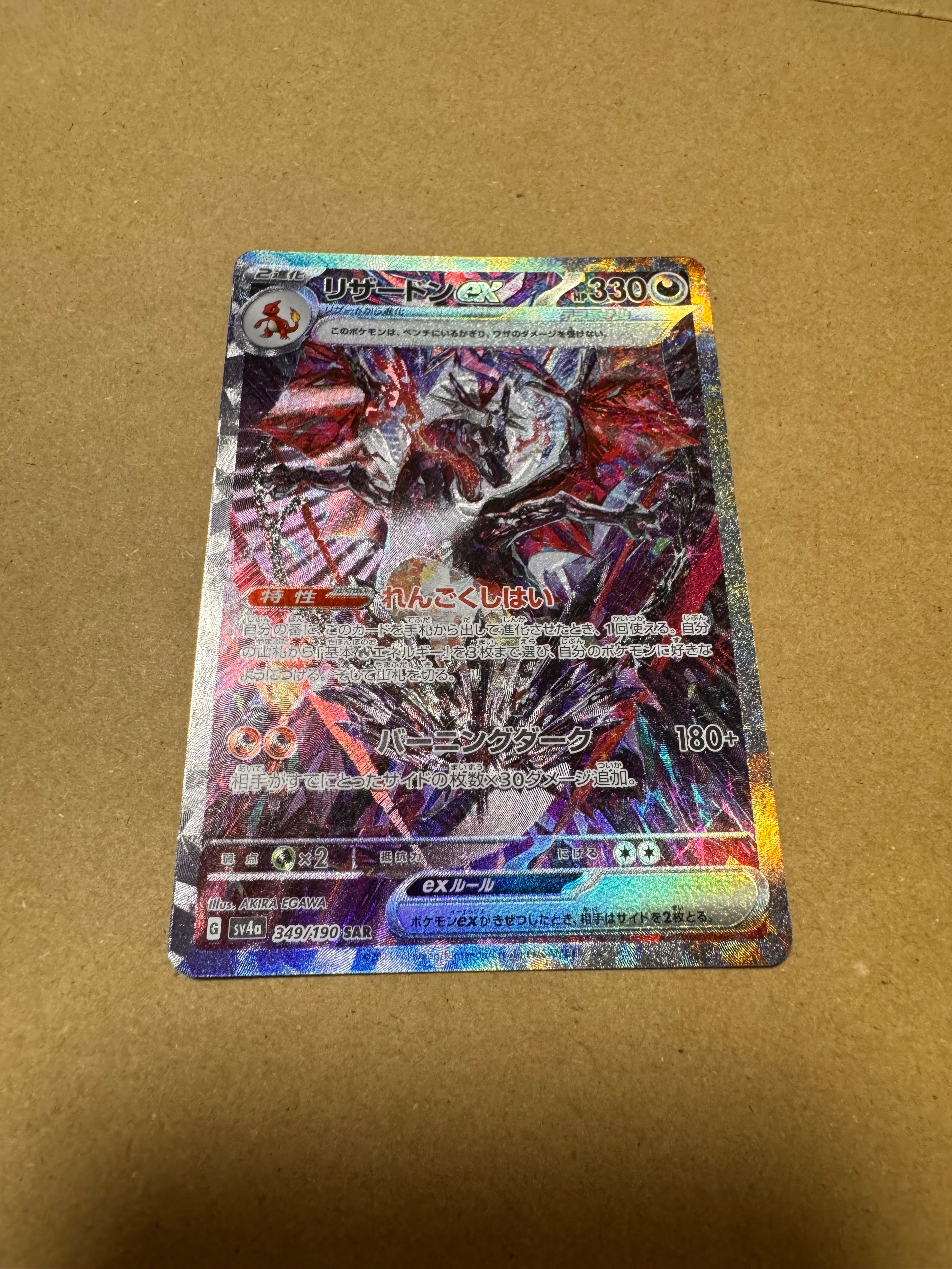 リザードンex SAR [SV4a 349/190](ハイクラスパック「シャイニートレジャーex」)