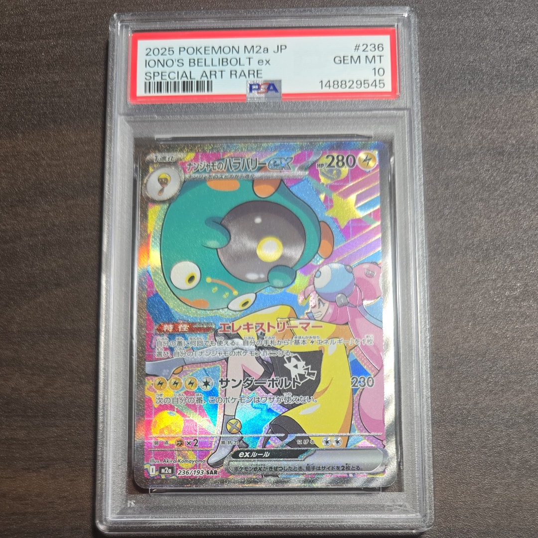 ナンジャモのハラバリーex SAR [M2a 236/193](ハイクラスパック「MEGAドリームex」)