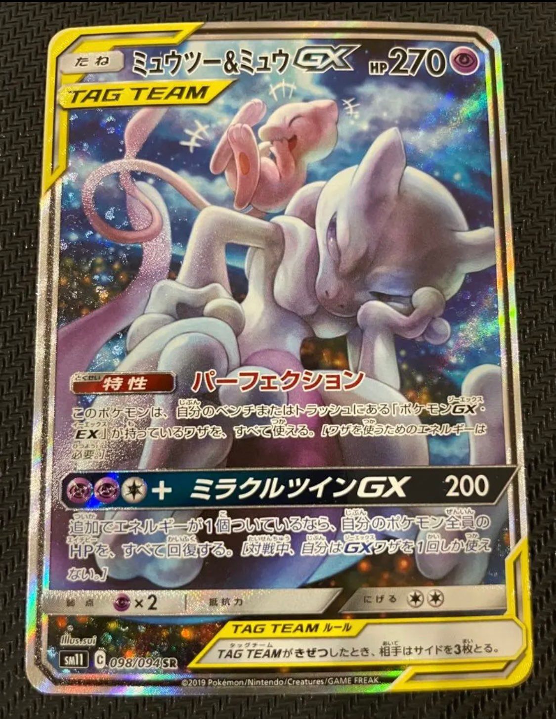 ミュウツーu0026ミュウGX SR: SA[SM11 098/094](拡張パック