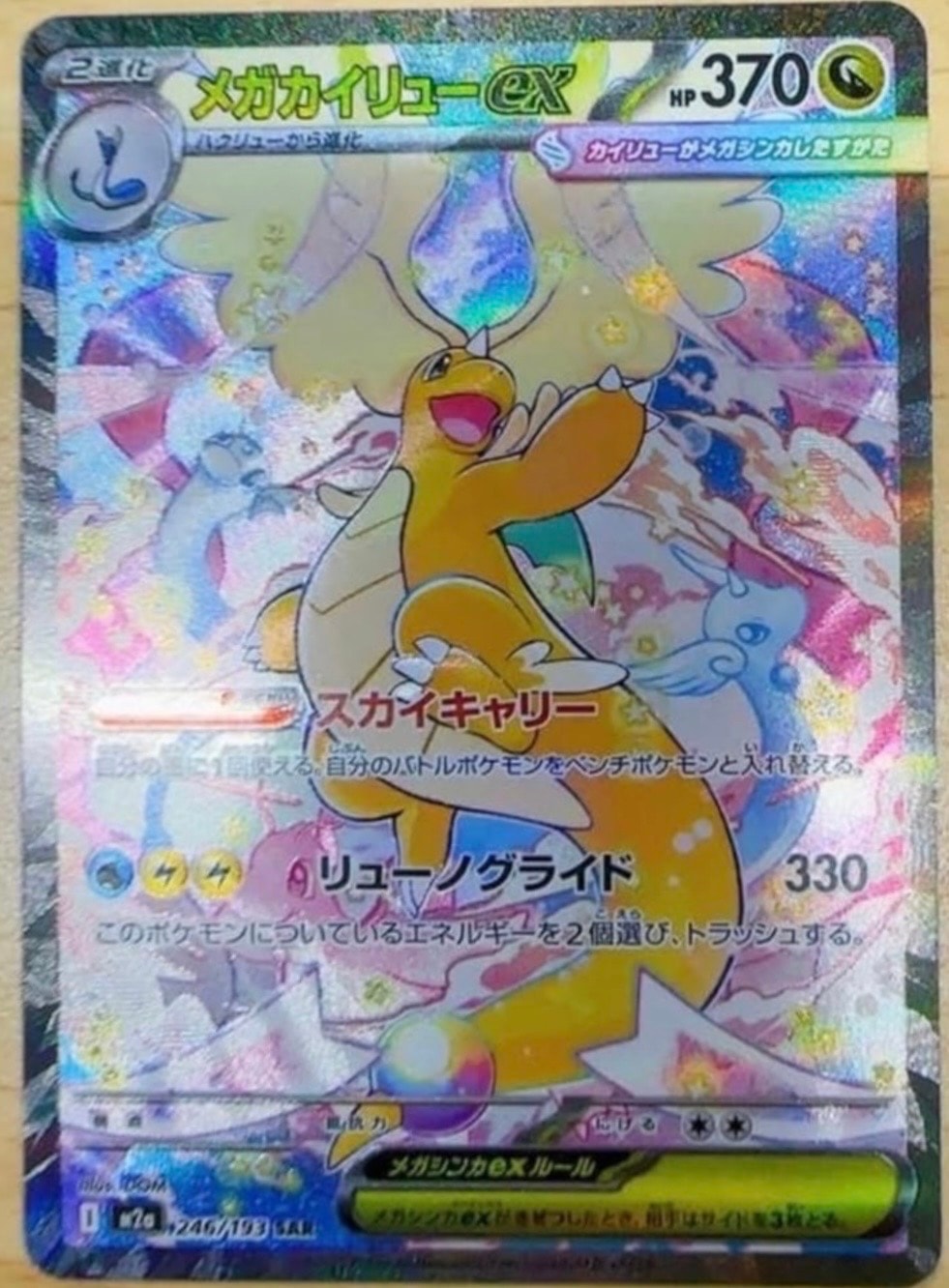 メガカイリューex SAR [M2a 246/193](ハイクラスパック「MEGAドリームex」)