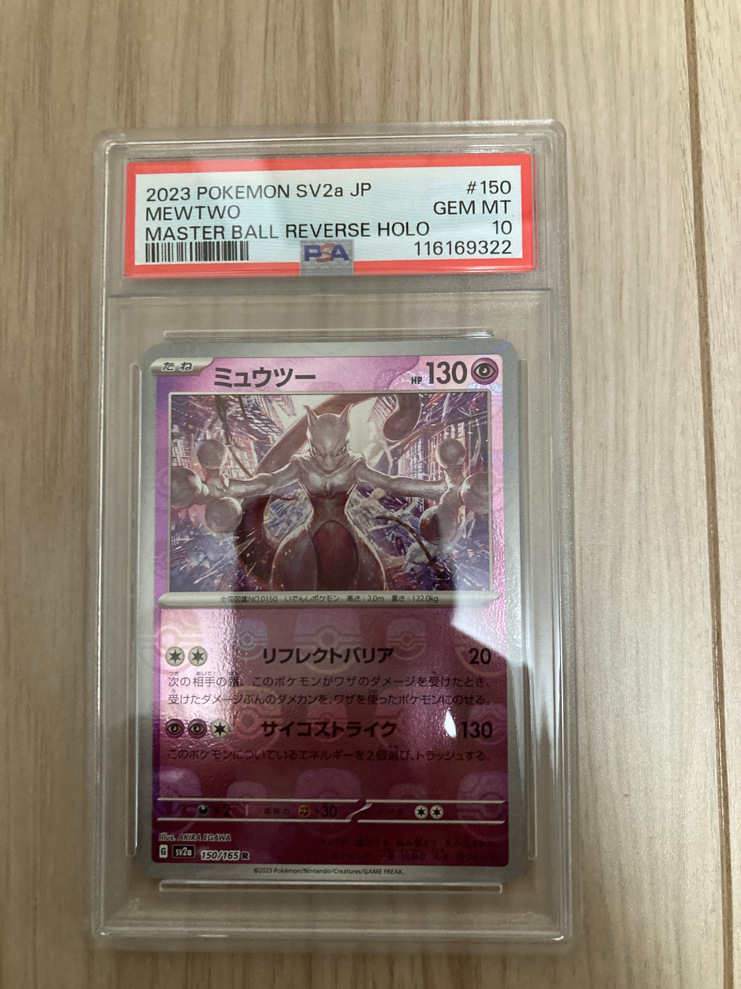 ミュウツー R: マスターボールミラー[SV2a 150/165](強化拡張パック「ポケモンカード151」)