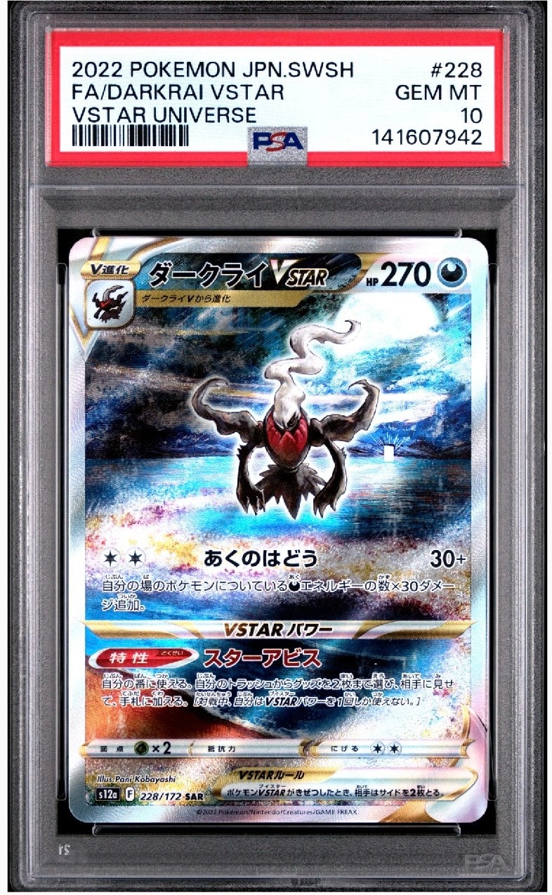 ダークライVSTAR SAR[s12a 228/172](ハイクラスパック「VSTARユニバース」)