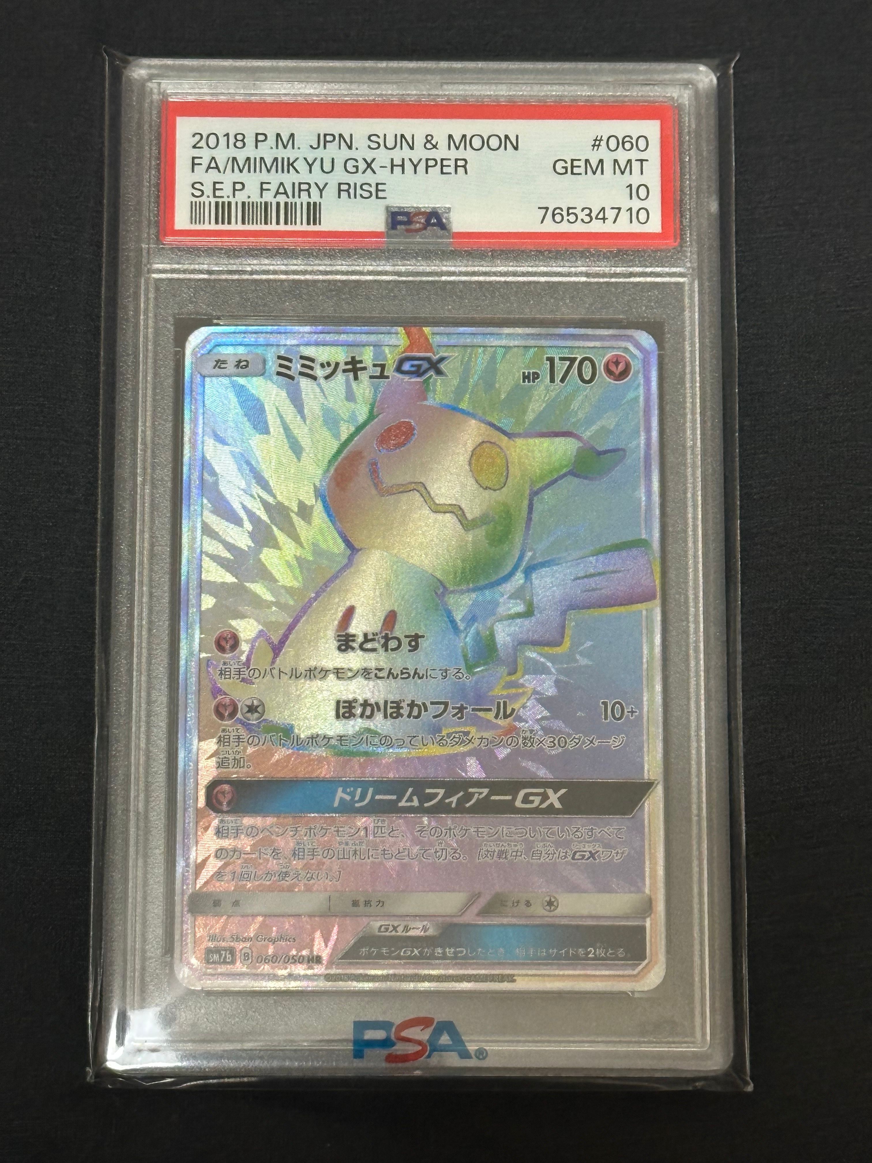 ミミッキュGX HR[SM7b 060/050](強化拡張パック「フェアリーライズ」)