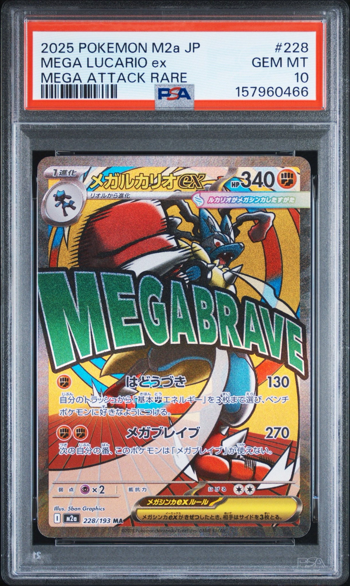 メガルカリオex MA [M2a 228/193](ハイクラスパック「MEGAドリームex