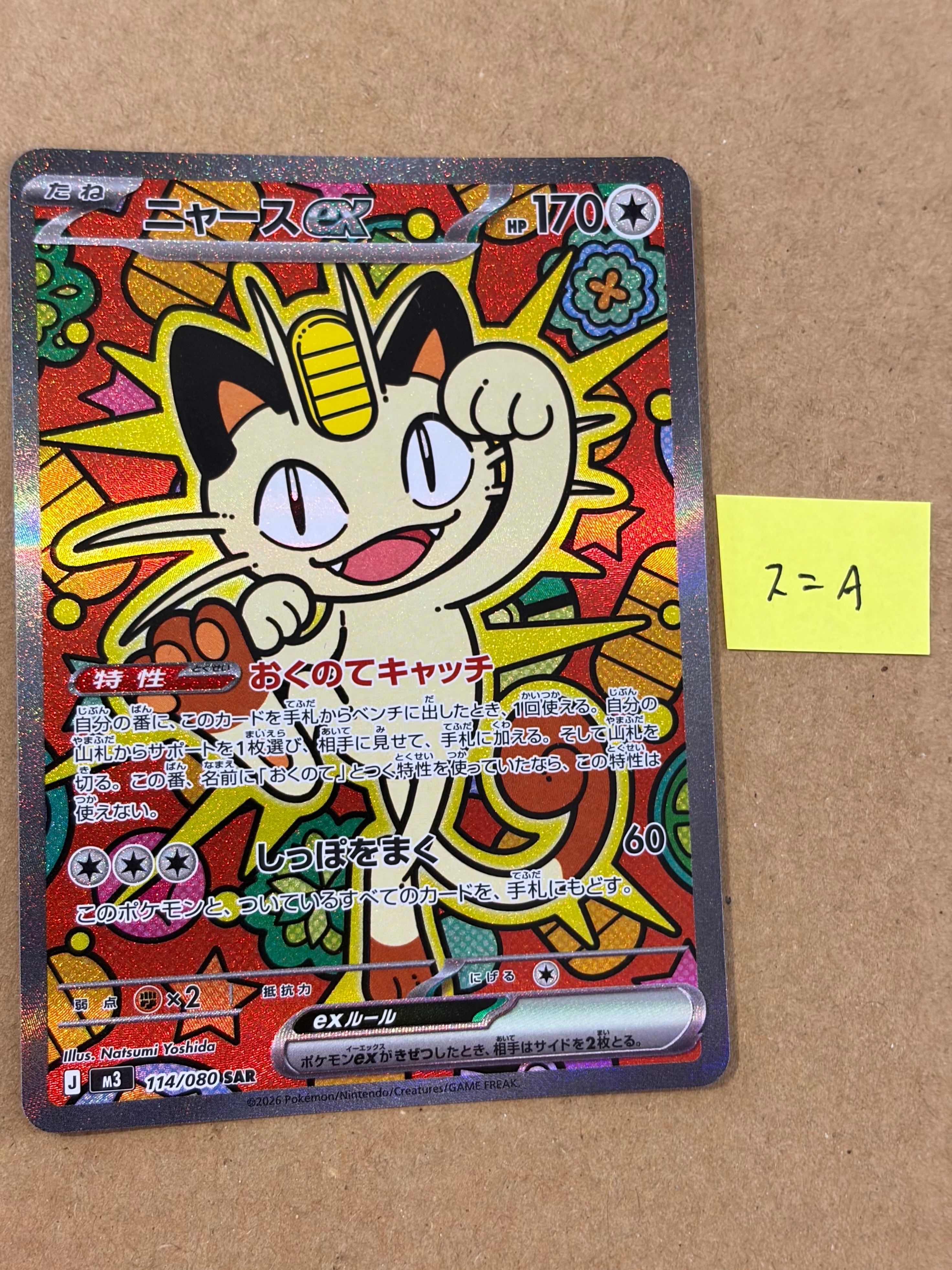 ニャースex SAR [M3 114/080](拡張パック「ムニキスゼロ」)