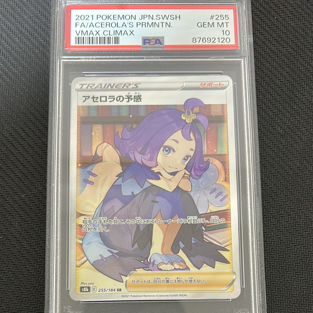 アセロラの予感 SR[S8b 255/184](ハイクラスパック「VMAXクライマックス」)