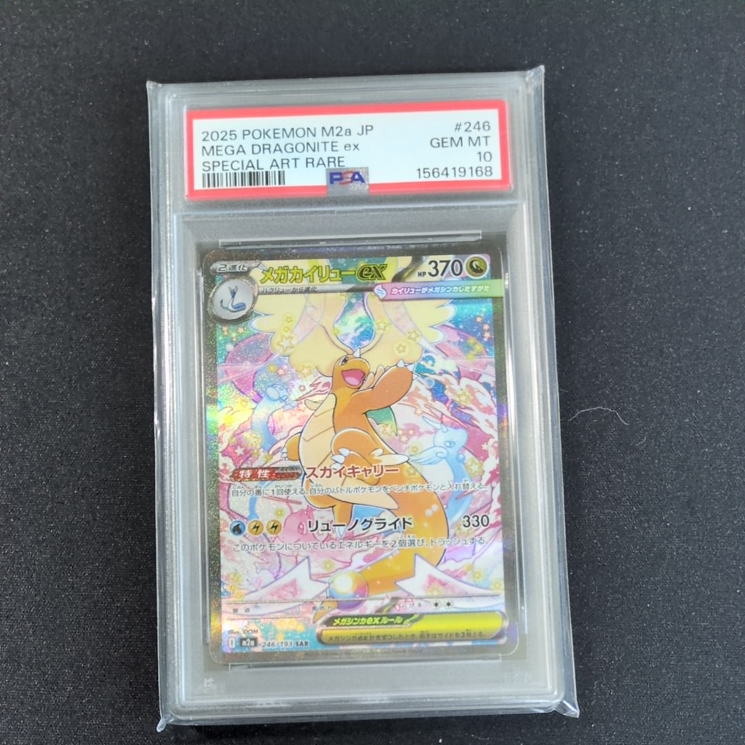 PSA10】メガカイリューex SAR [M2a 246/193](ハイクラスパック「MEGA