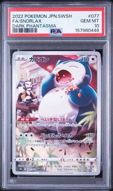 PSA10 カビゴン CHR 077/071 ダークファンタズマ カビゴン CHR S10a PSA10 カビゴン CHR 077/071 ダークファンタズマ カビゴン CHR S10a