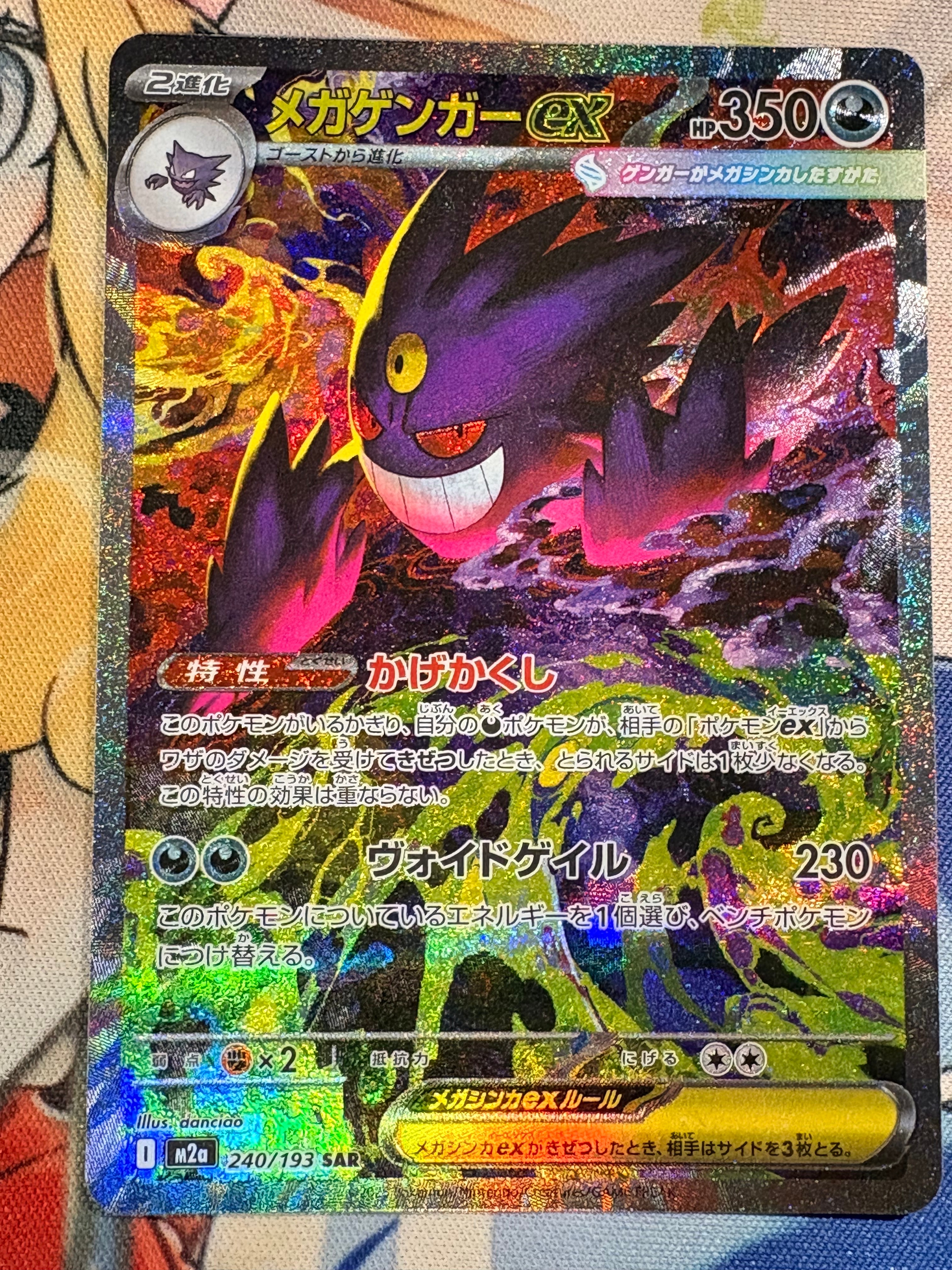 メガゲンガーex SAR [M2a 240/193](ハイクラスパック「MEGAドリームex」)