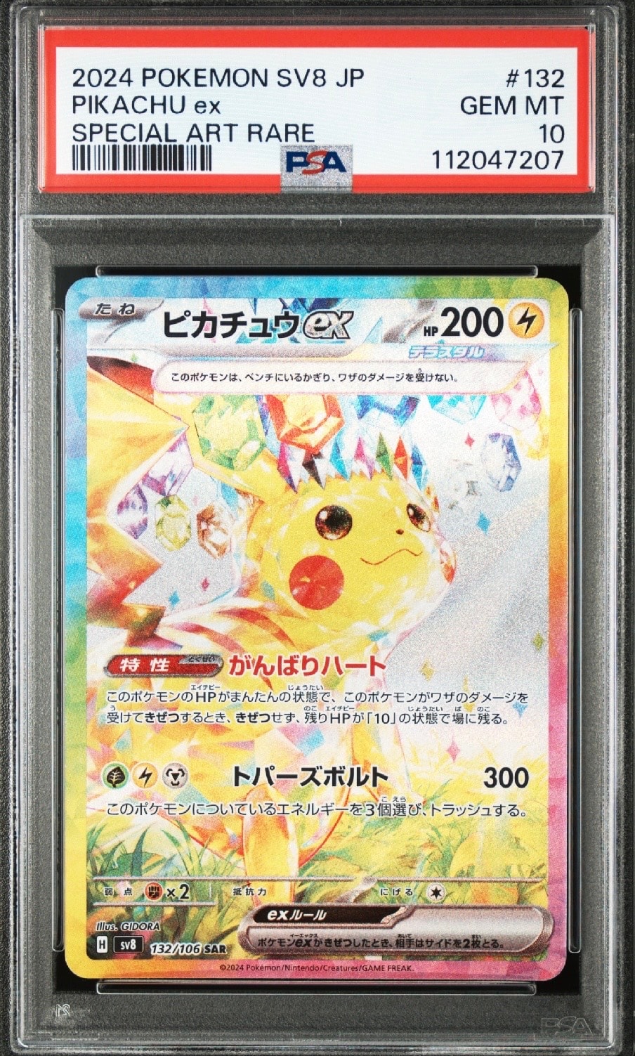 ピカチュウex SAR [SV8 132/106](拡張パック「超電ブレイカー」)