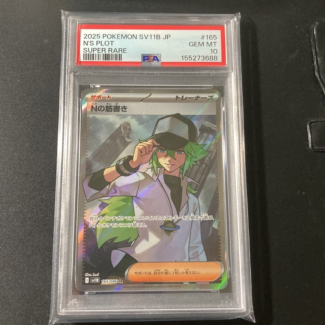 PSA10】Nの筋書き SR [SV11B 165/086](拡張パック「ブラックボルト