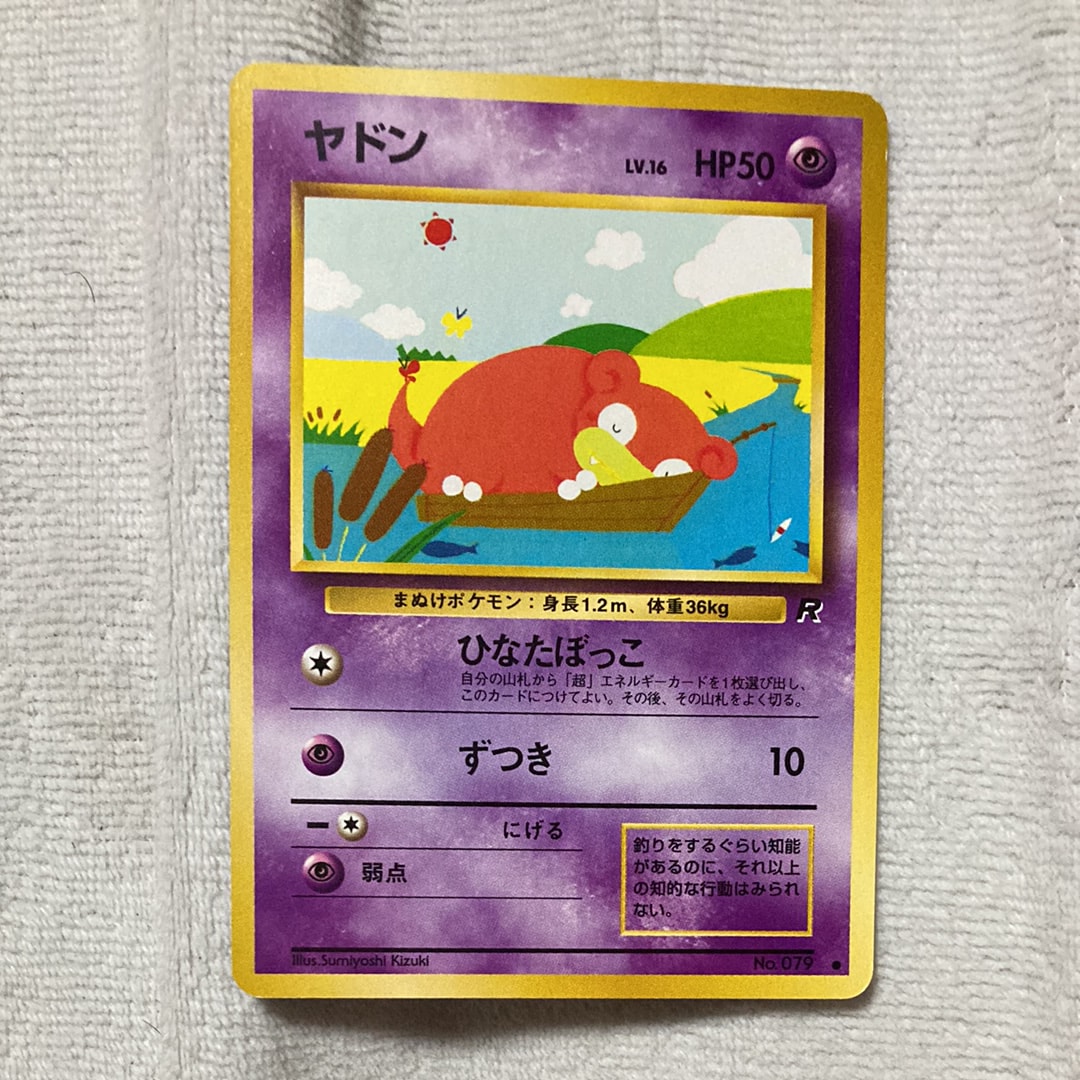 ヤドン ● : 旧裏 [PMCG4 No.079](拡張パック「ロケット団」)