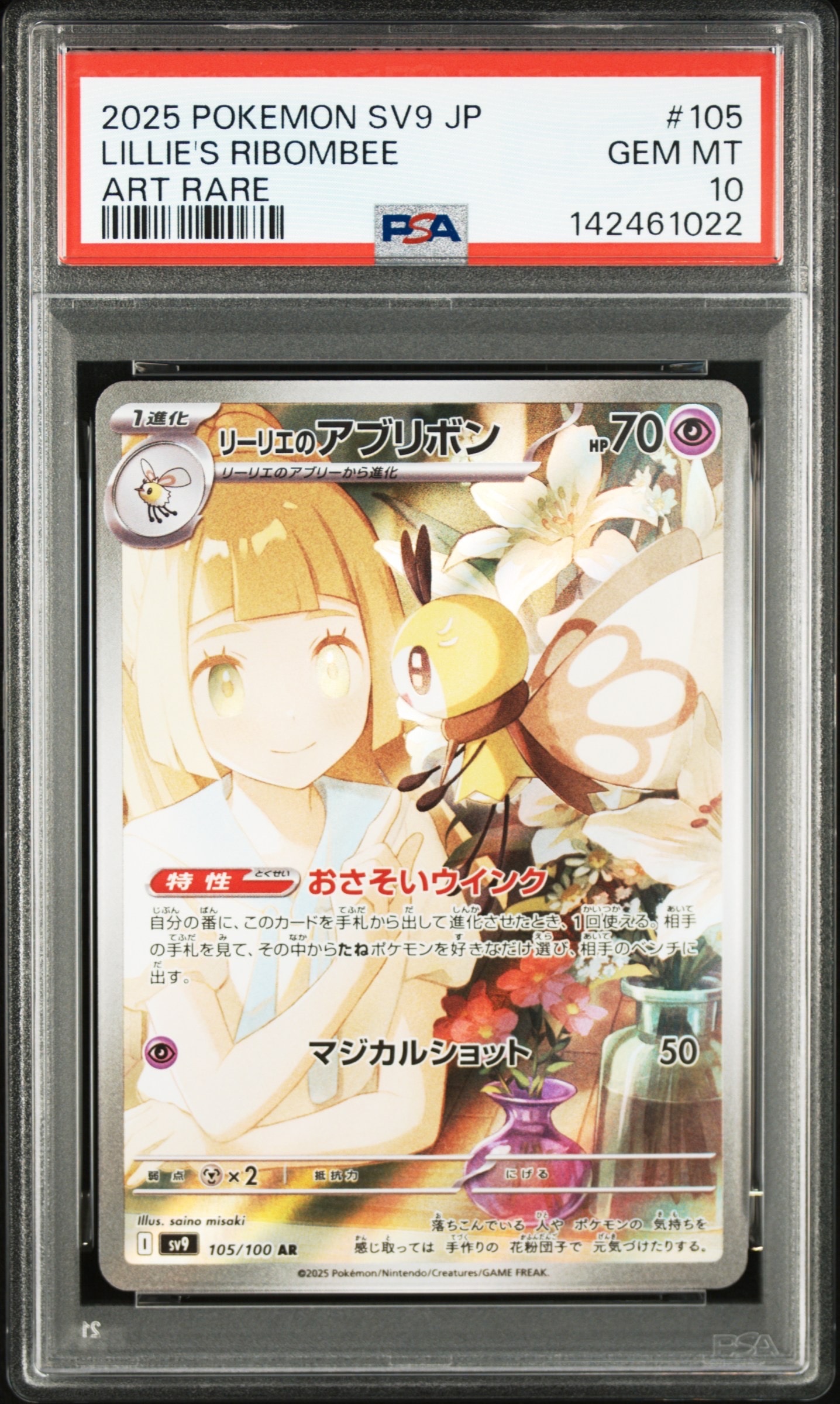 リーリエのアブリボン AR [SV9 105/100](拡張パック「バトルパートナーズ」)