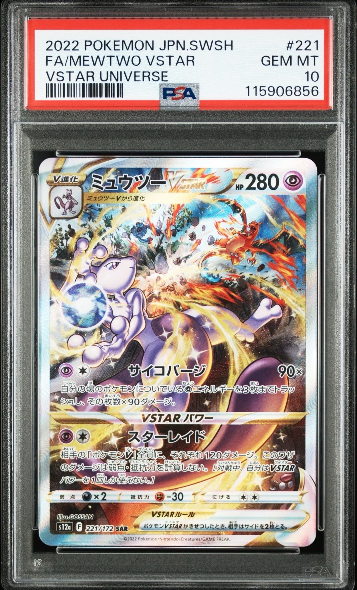 ミュウツーVSTAR SAR[s12a 221/172](ハイクラスパック「VSTARユニバース」)