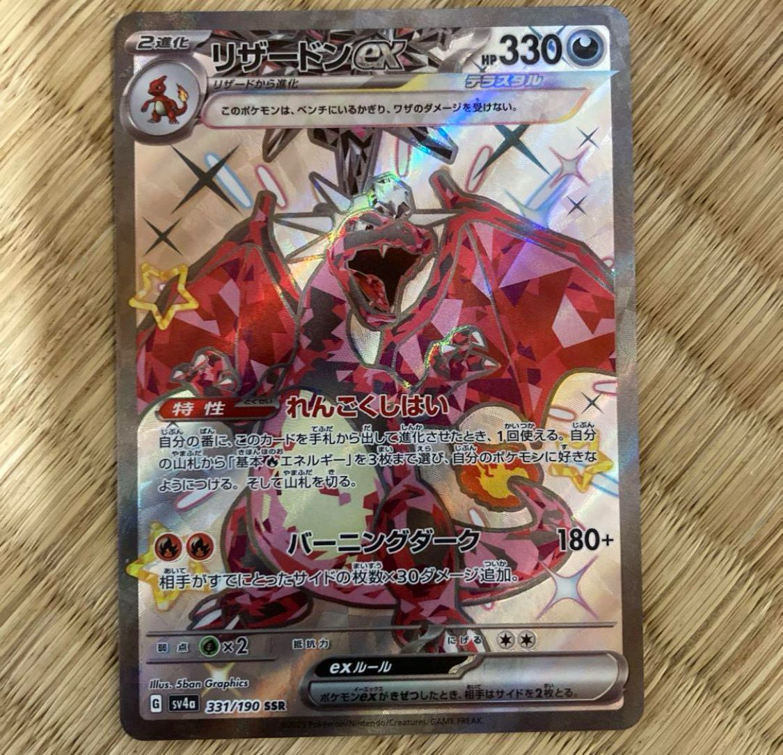 リザードンex SSR[SV4a 331/190](ハイクラスパック「シャイニートレジャーex」)