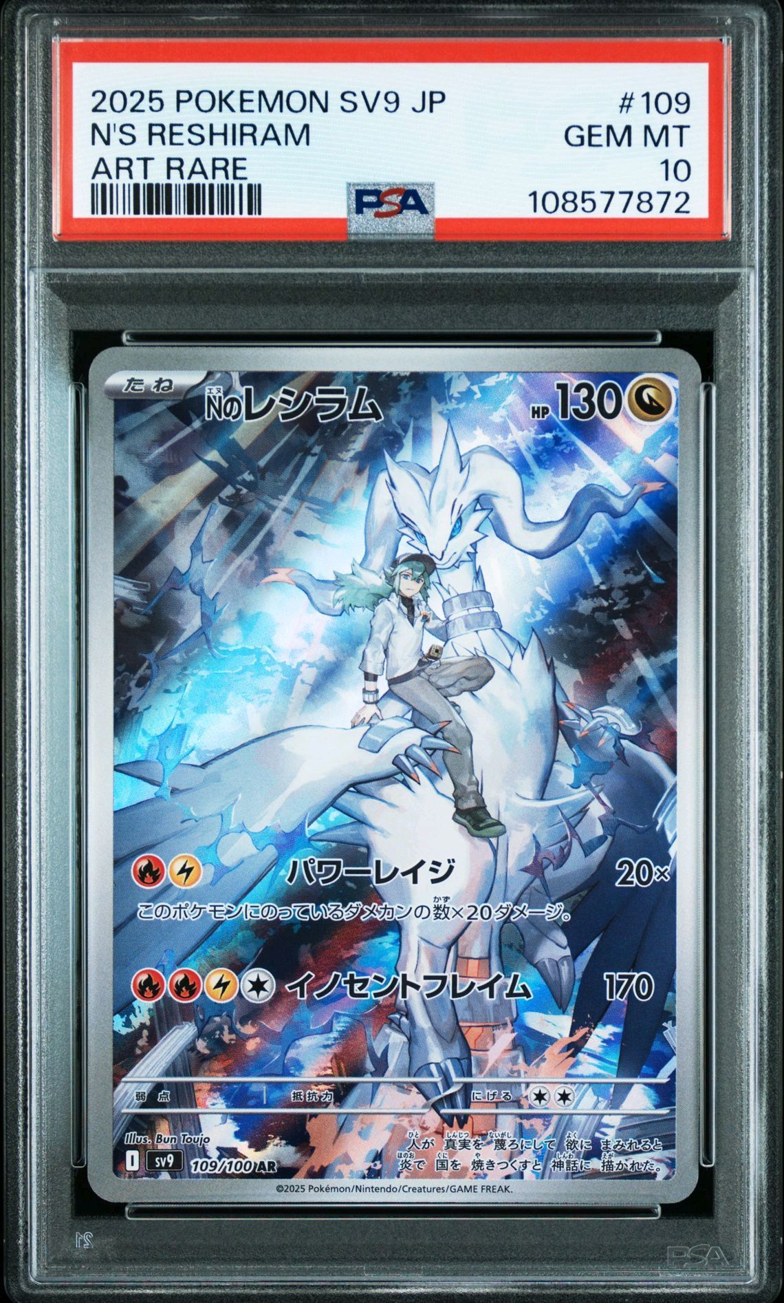 Nのレシラム AR [SV9 109/100](拡張パック「バトルパートナーズ」)