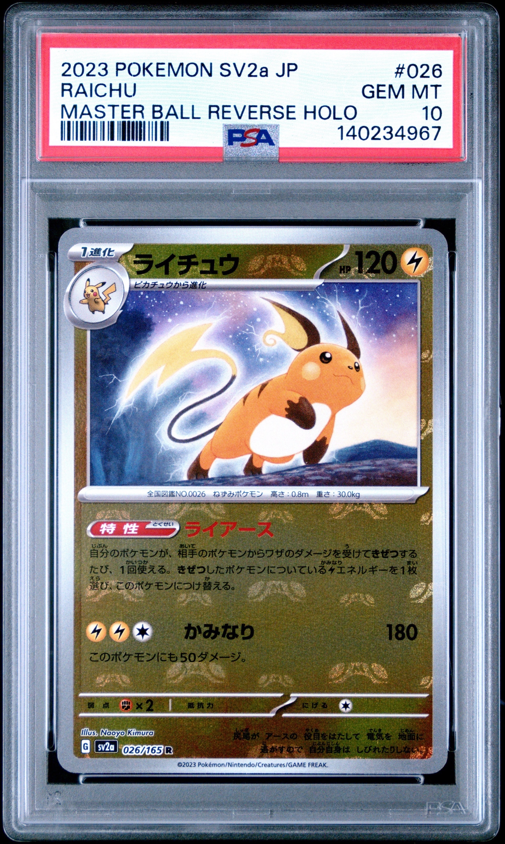 ライチュウ R: マスターボールミラー[SV2a 026/165](強化拡張パック