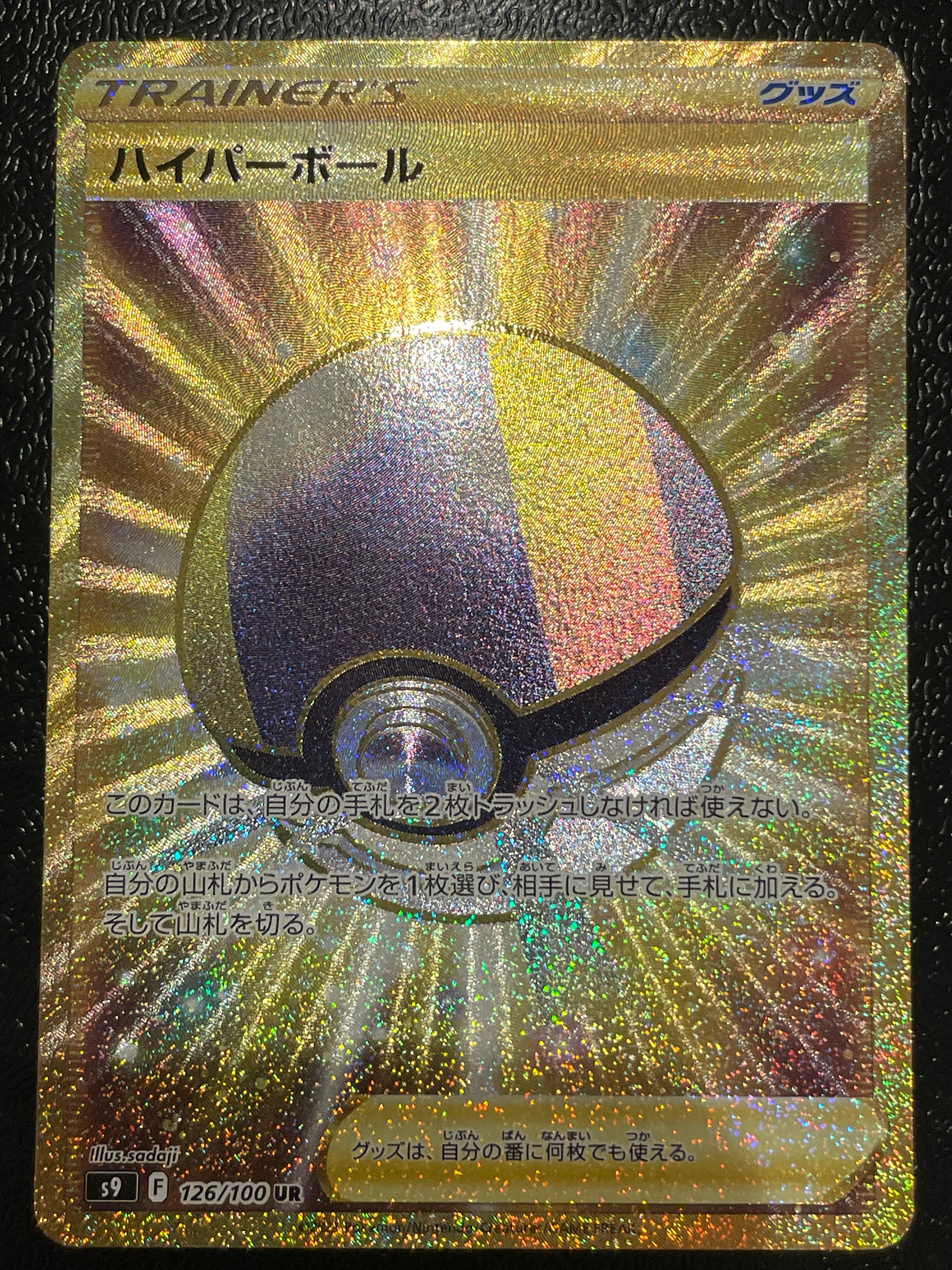 ハイパーボール UR[S9 126/100](拡張パック「スターバース」)