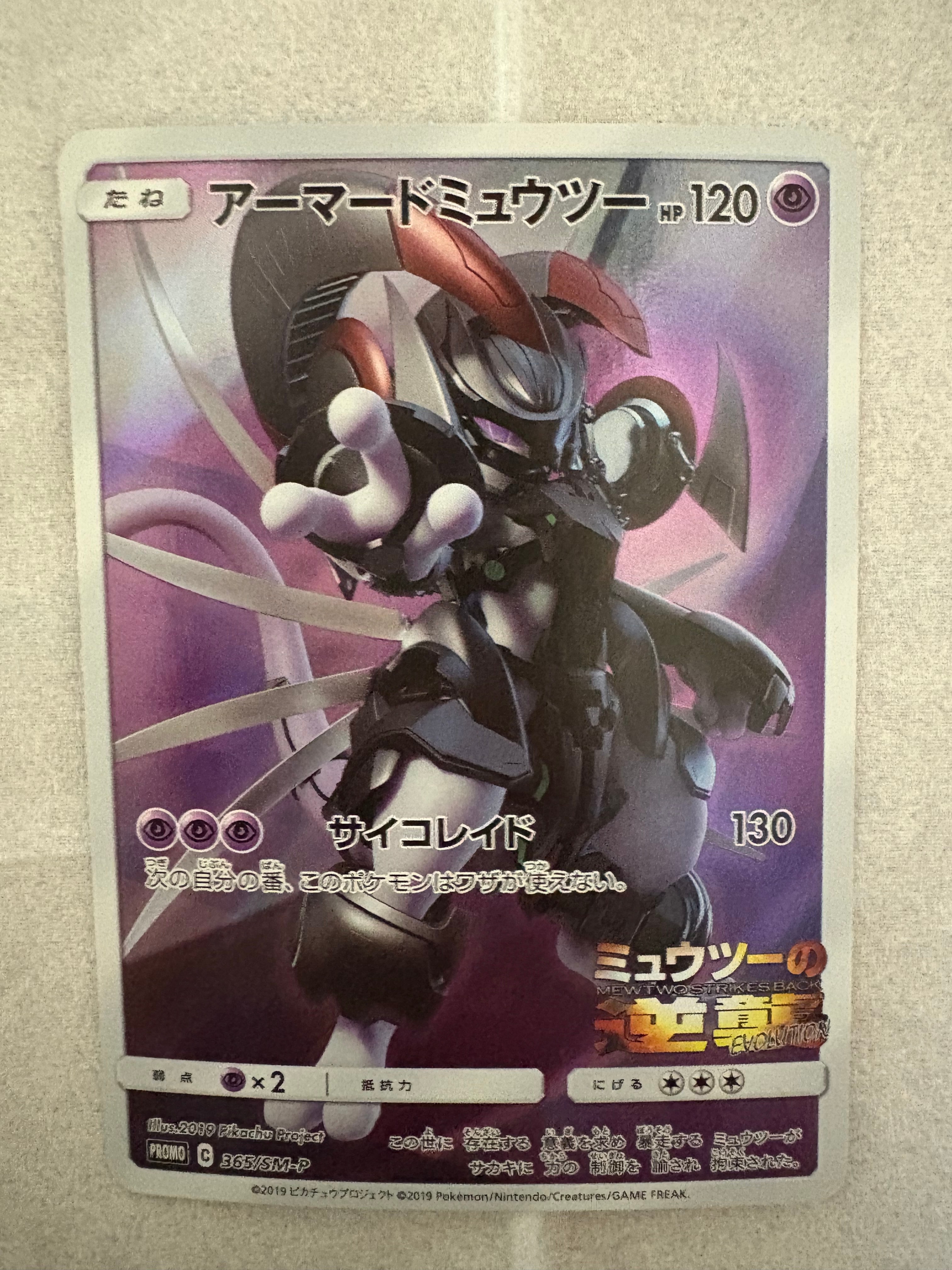 アーマードミュウツー: プロモ (開封済) [SM-P 365](プロモーションカード「SM-P」)