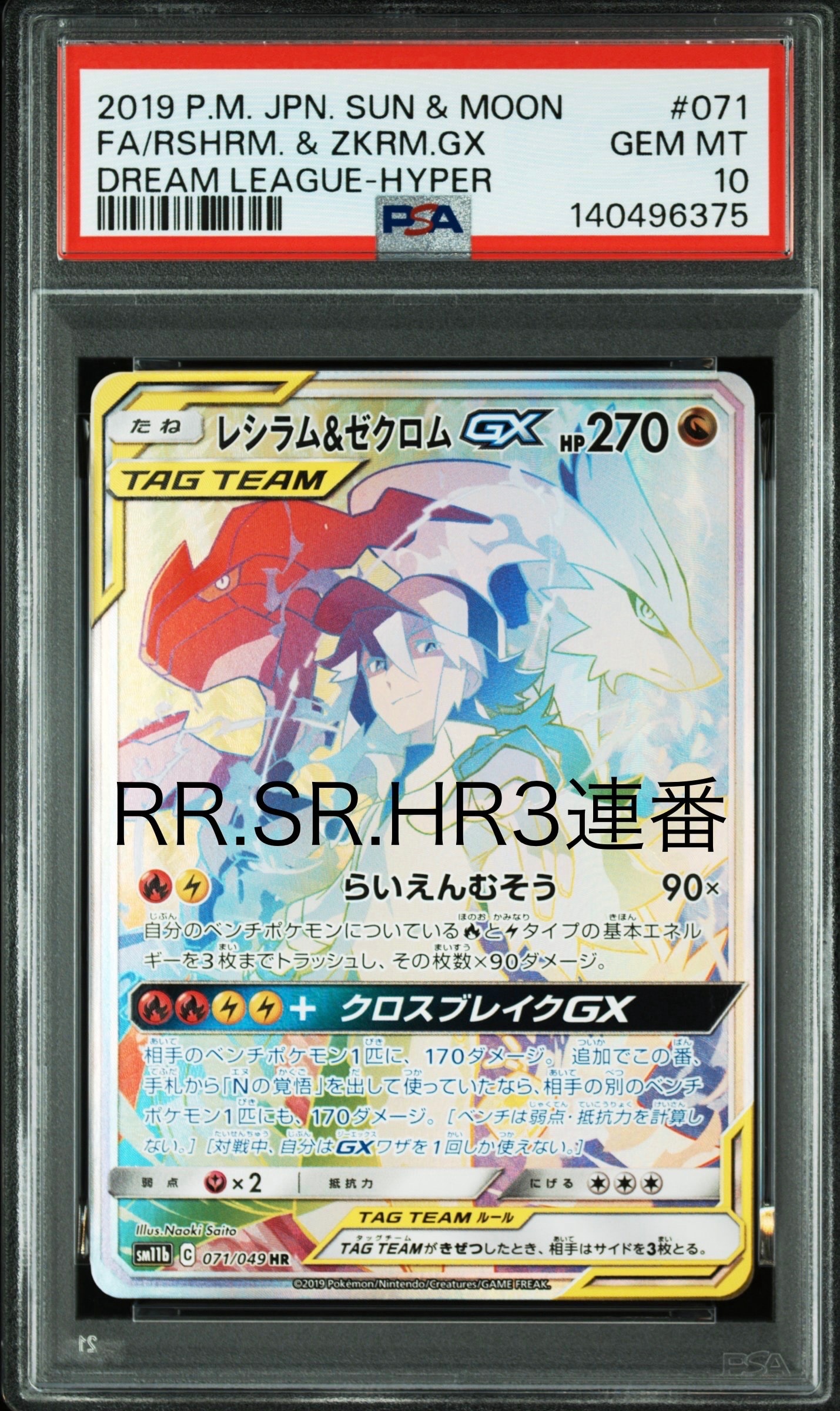 PSA10】レシラム＆ゼクロム GX (N) HR[SM11b 071/049](強化拡張パック