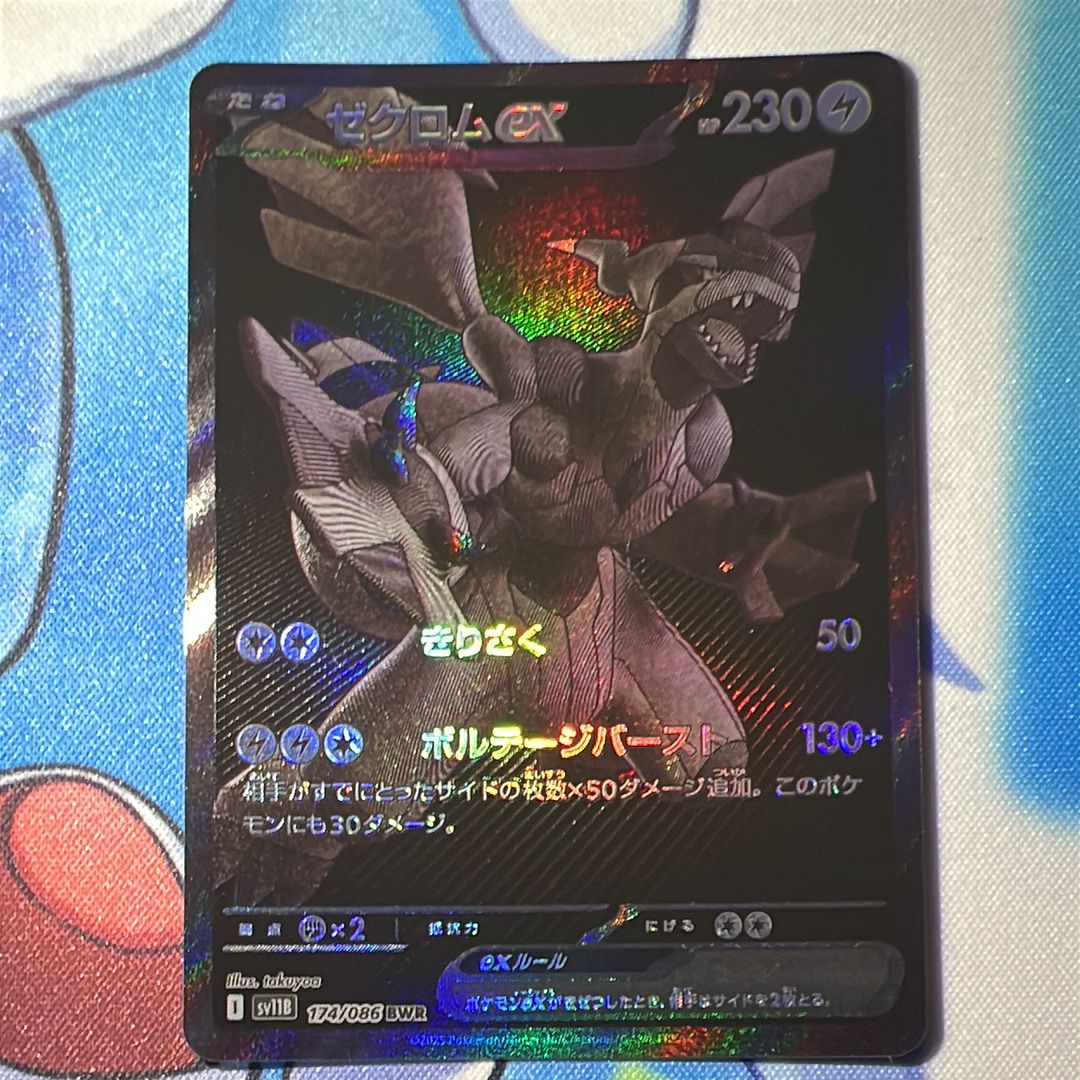ゼクロムex BWR [SV11B 174/086](拡張パック「ブラックボルト」)