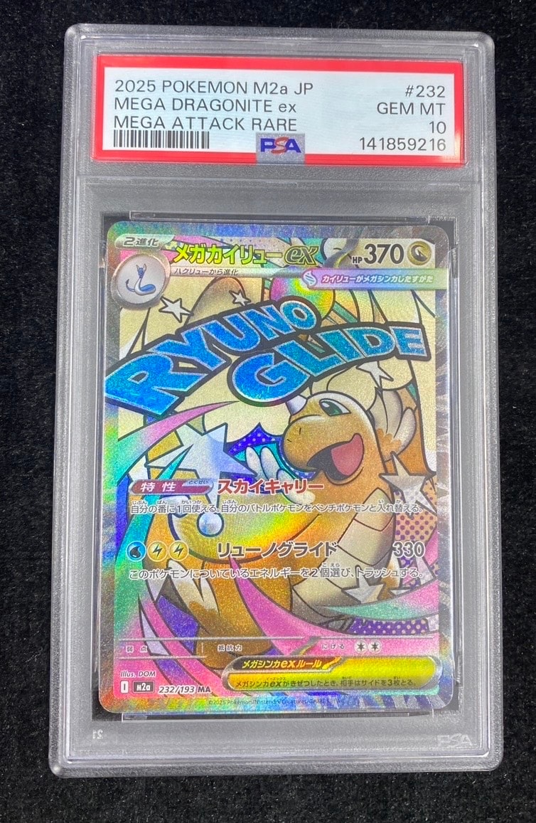 PSA10】メガカイリューex MA [M2a 232/193](ハイクラスパック「MEGA