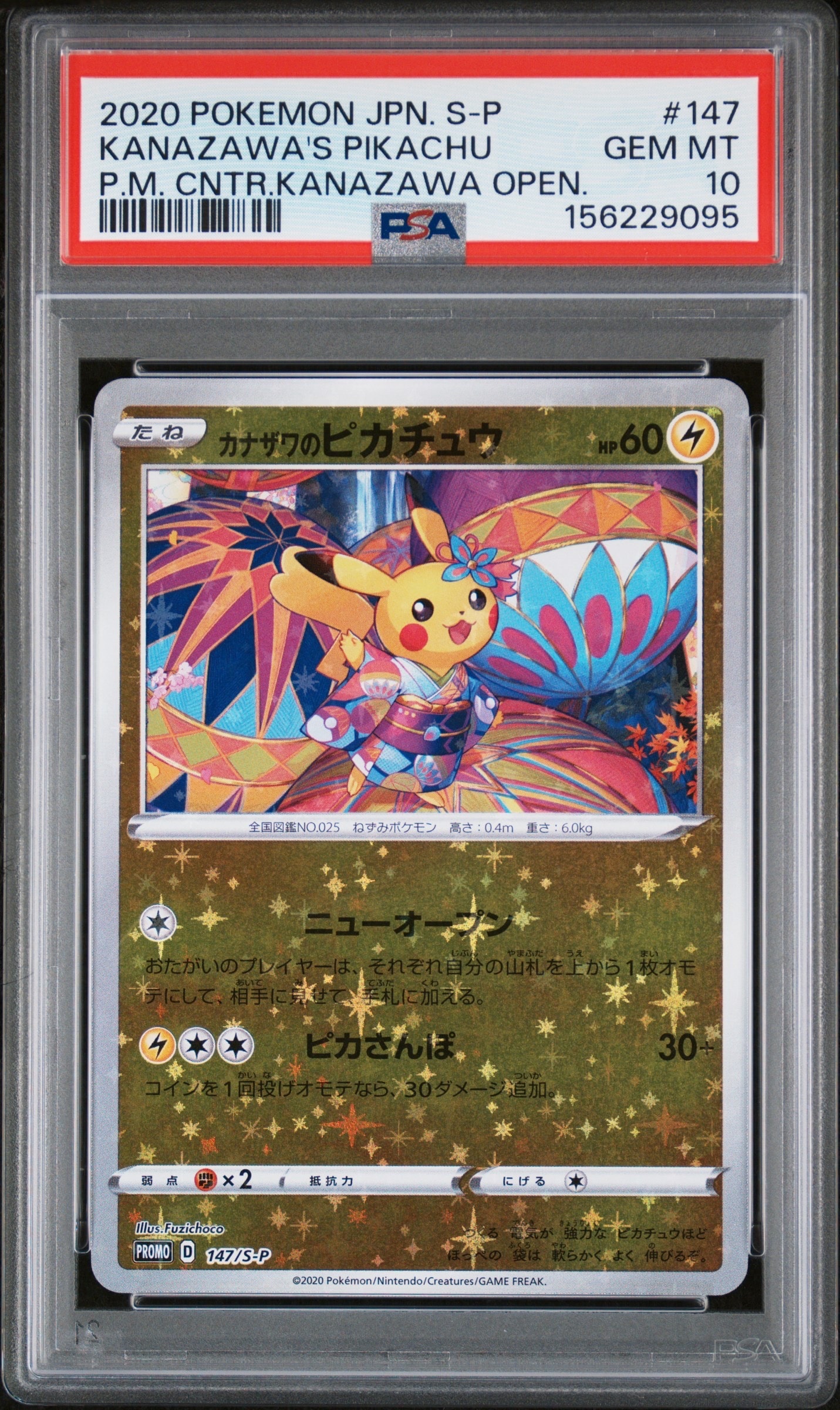 ピカチュウ ムンク展: プロモ[SM-P 288](プロモーションカード「SM-P