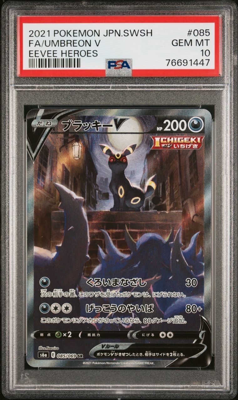 ブラッキーV SR: SA[S6a 085/069](強化拡張パック「イーブイヒーローズ」)