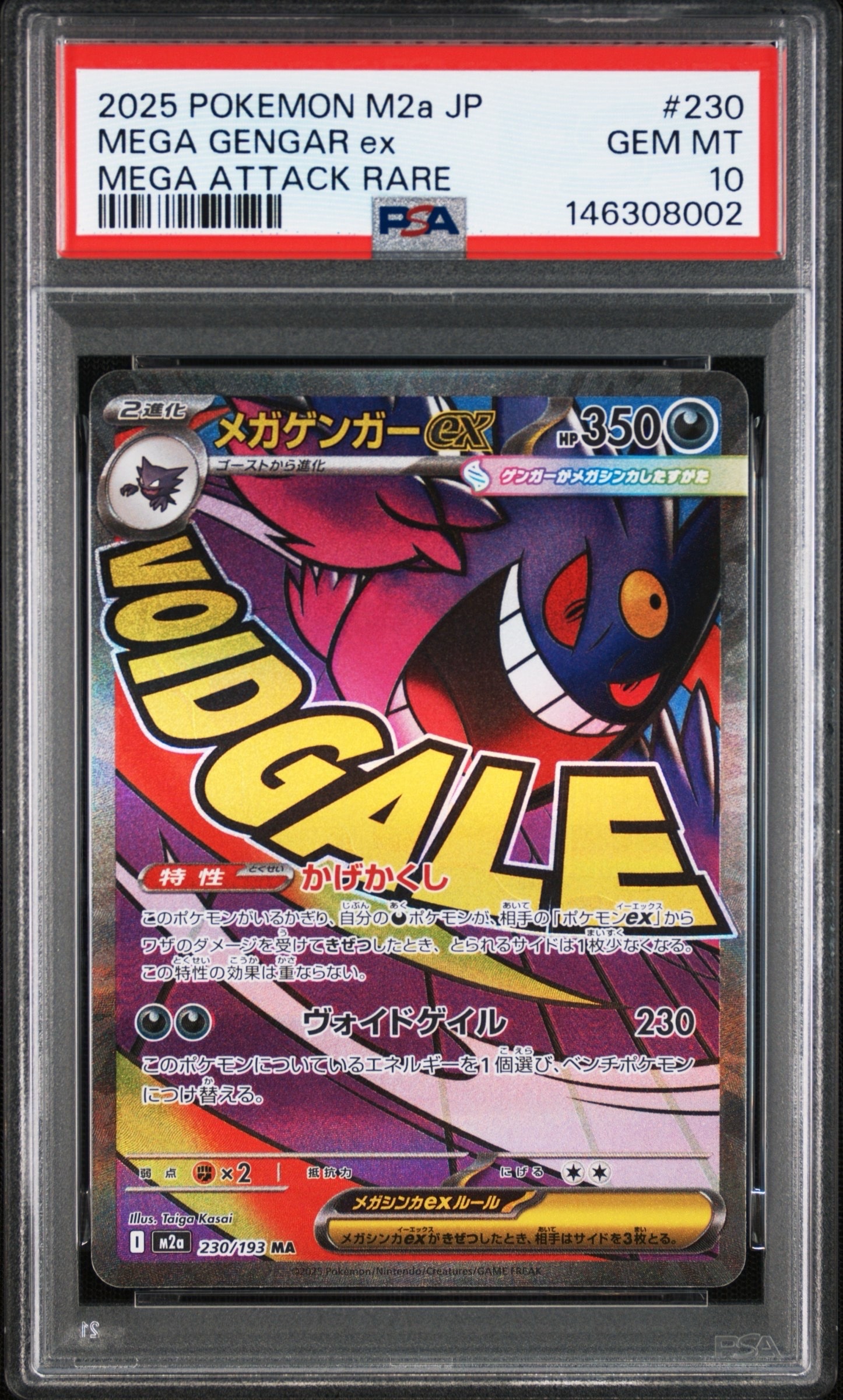 メガゲンガーex MA [M2a 230/193](ハイクラスパック「MEGAドリームex」)