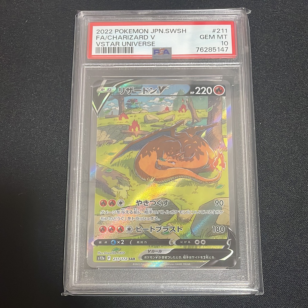 リザードンV SAR[s12a 211/172](ハイクラスパック「VSTARユニバース」)
