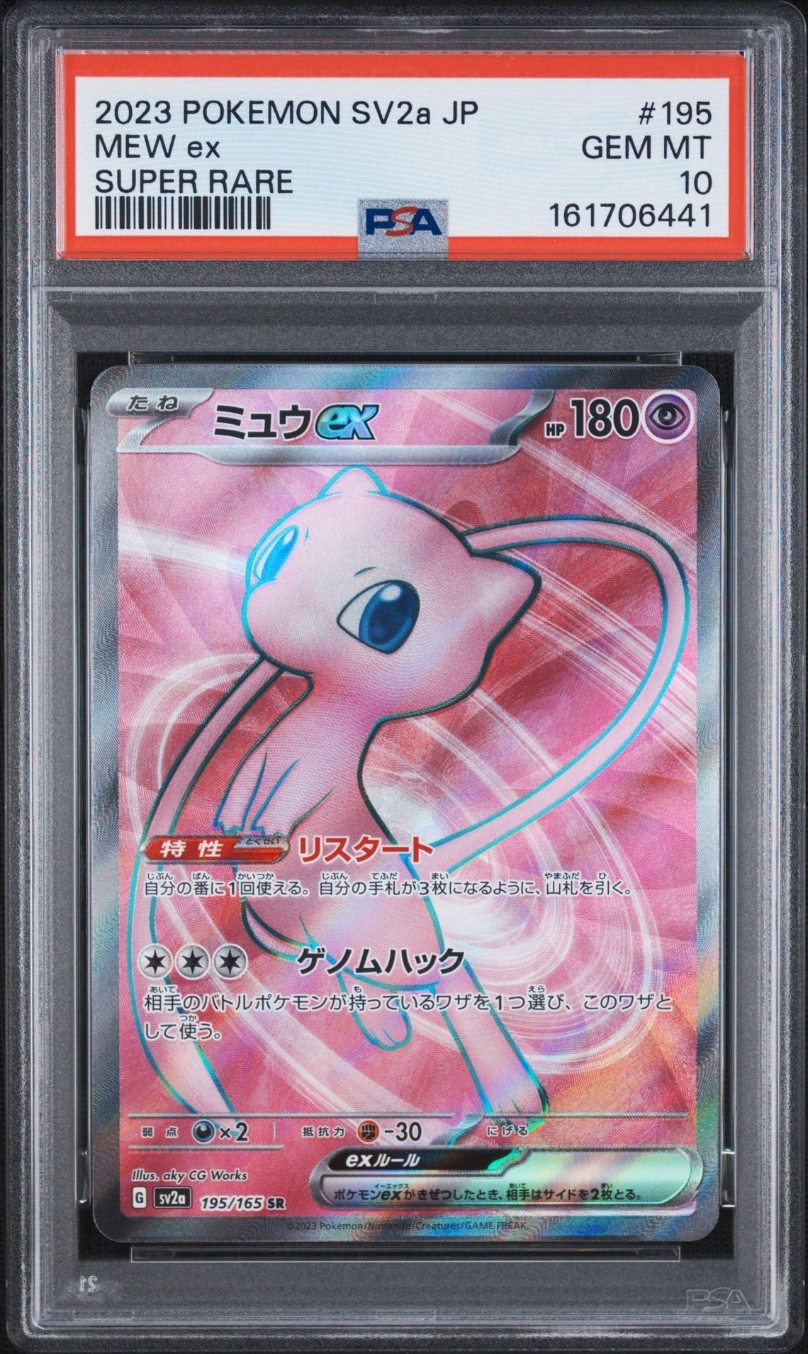 ミュウex SR[SV2a 195/165](強化拡張パック「ポケモンカード151」)