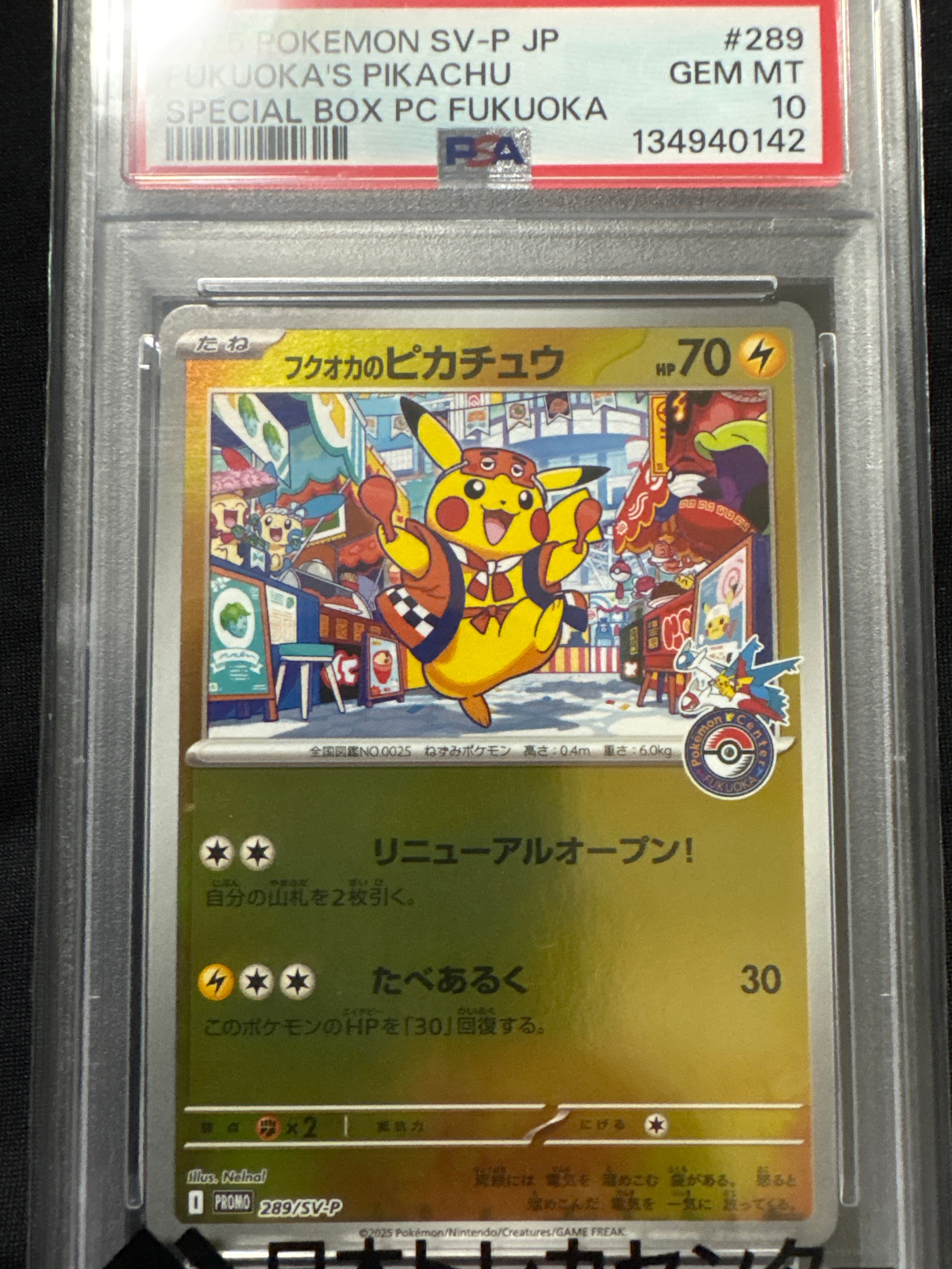フクオカのピカチュウ P [SV-P 289](スペシャルBOX「ポケモンセンターフクオカ」)