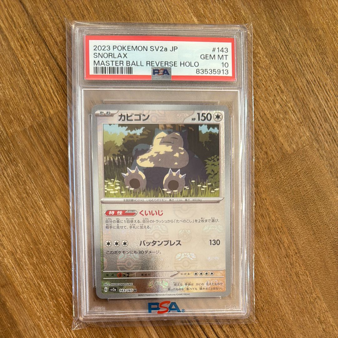 カビゴン U: マスターボールミラー[SV2a 143/165](強化拡張パック「ポケモンカード151」)