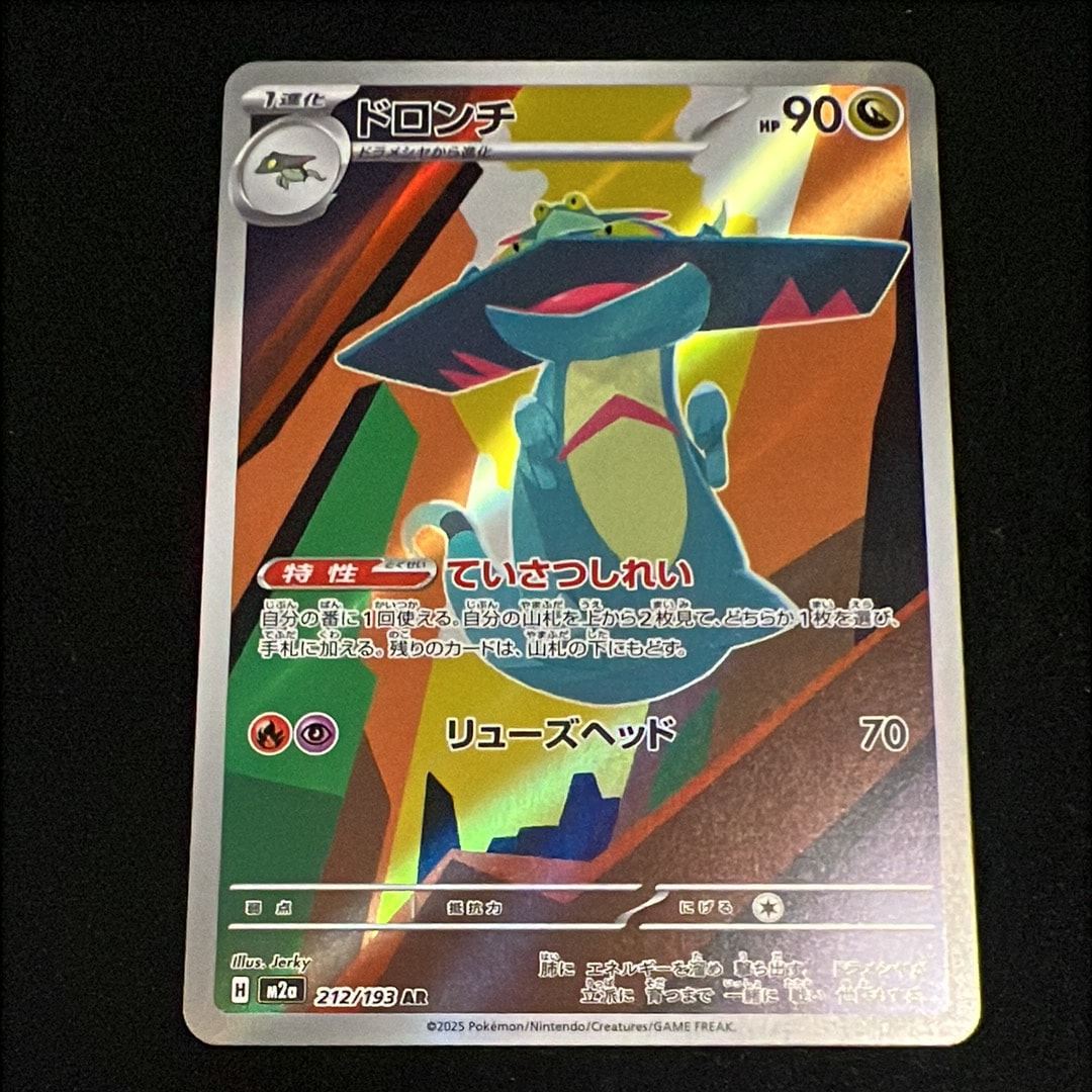 ドロンチ AR [M2a 212/193](ハイクラスパック「MEGAドリームex」)