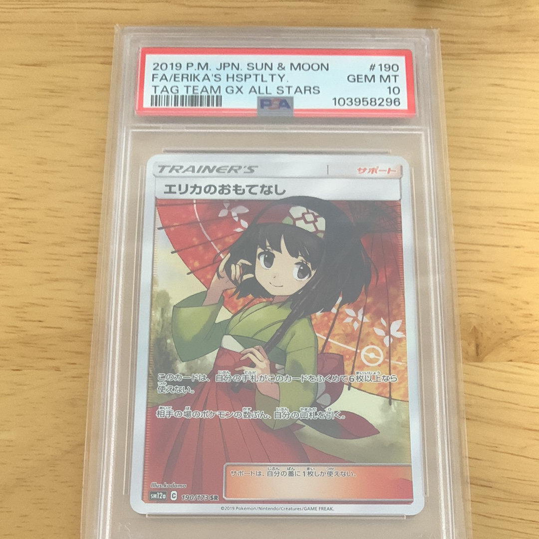 エリカのおもてなし SR[SM12a 190/173](ハイクラスパック「TAG TEAM GX タッグオールスターズ」)