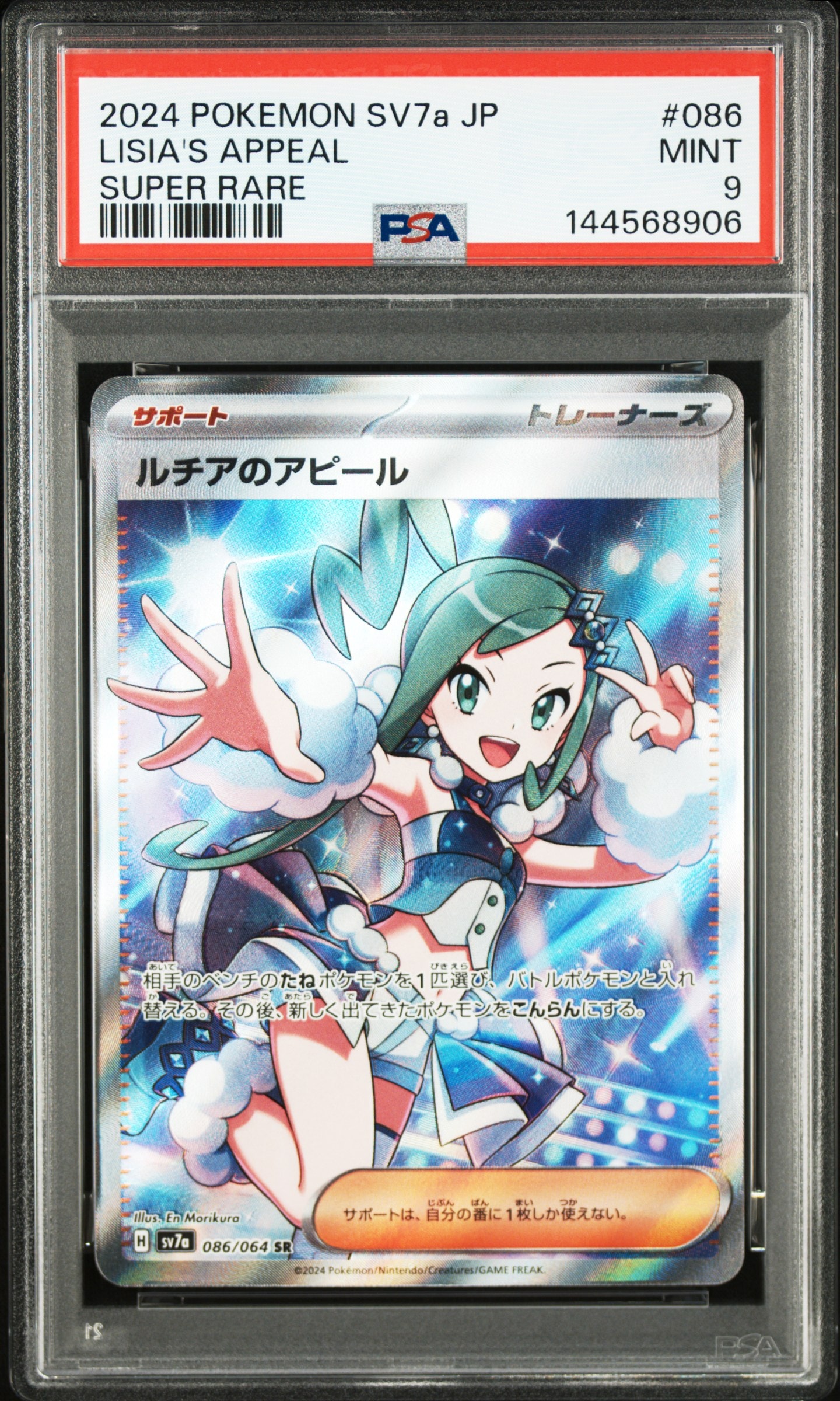 ルチアのアピール SR [SV7a 086/064](強化拡張パック「楽園ドラゴーナ」)