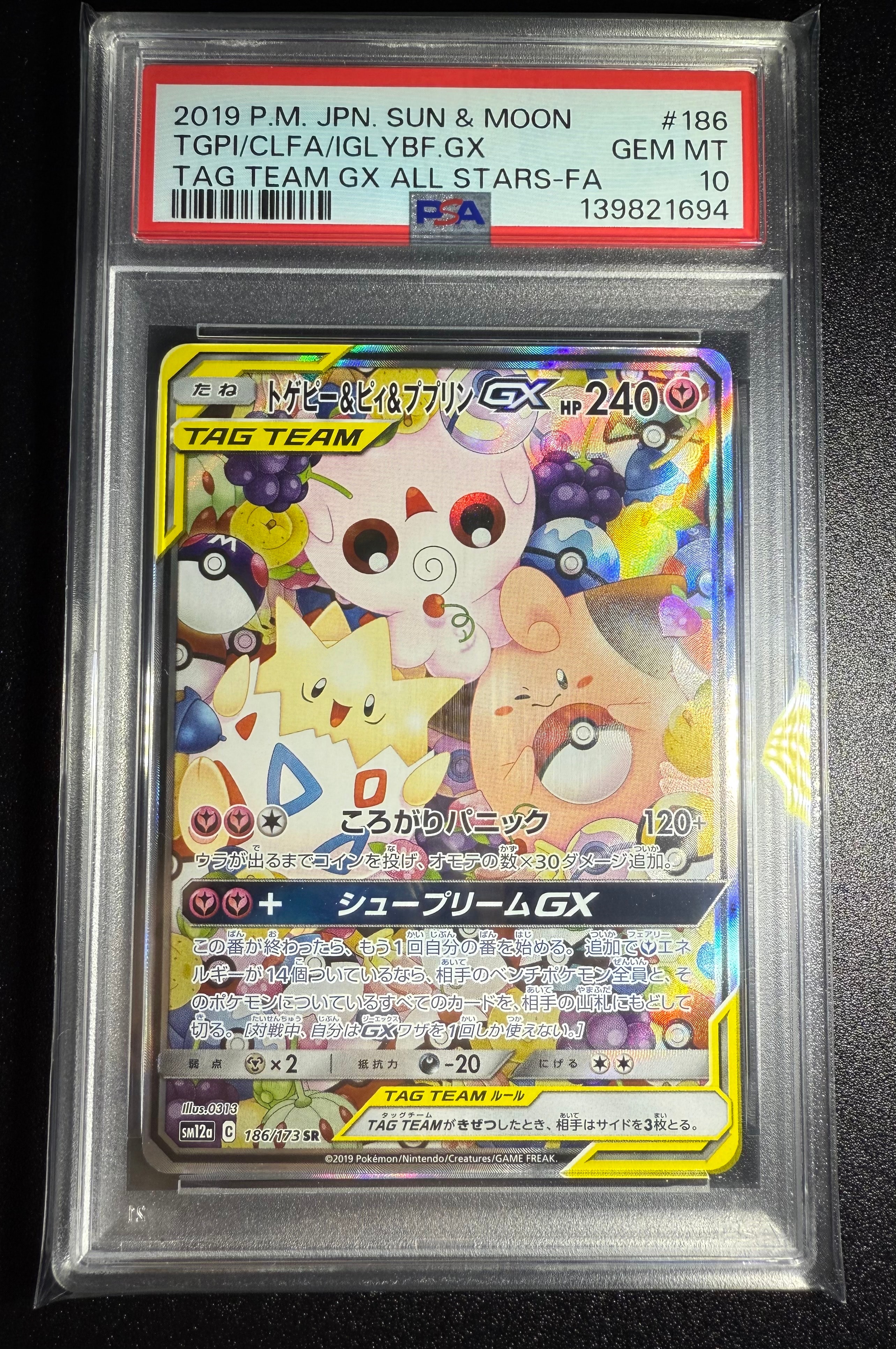 トゲピー&ピィ&ププリンGX SR: SA[SM12a 186/173](ハイクラスパック「TAG TEAM GX タッグオールスターズ」)