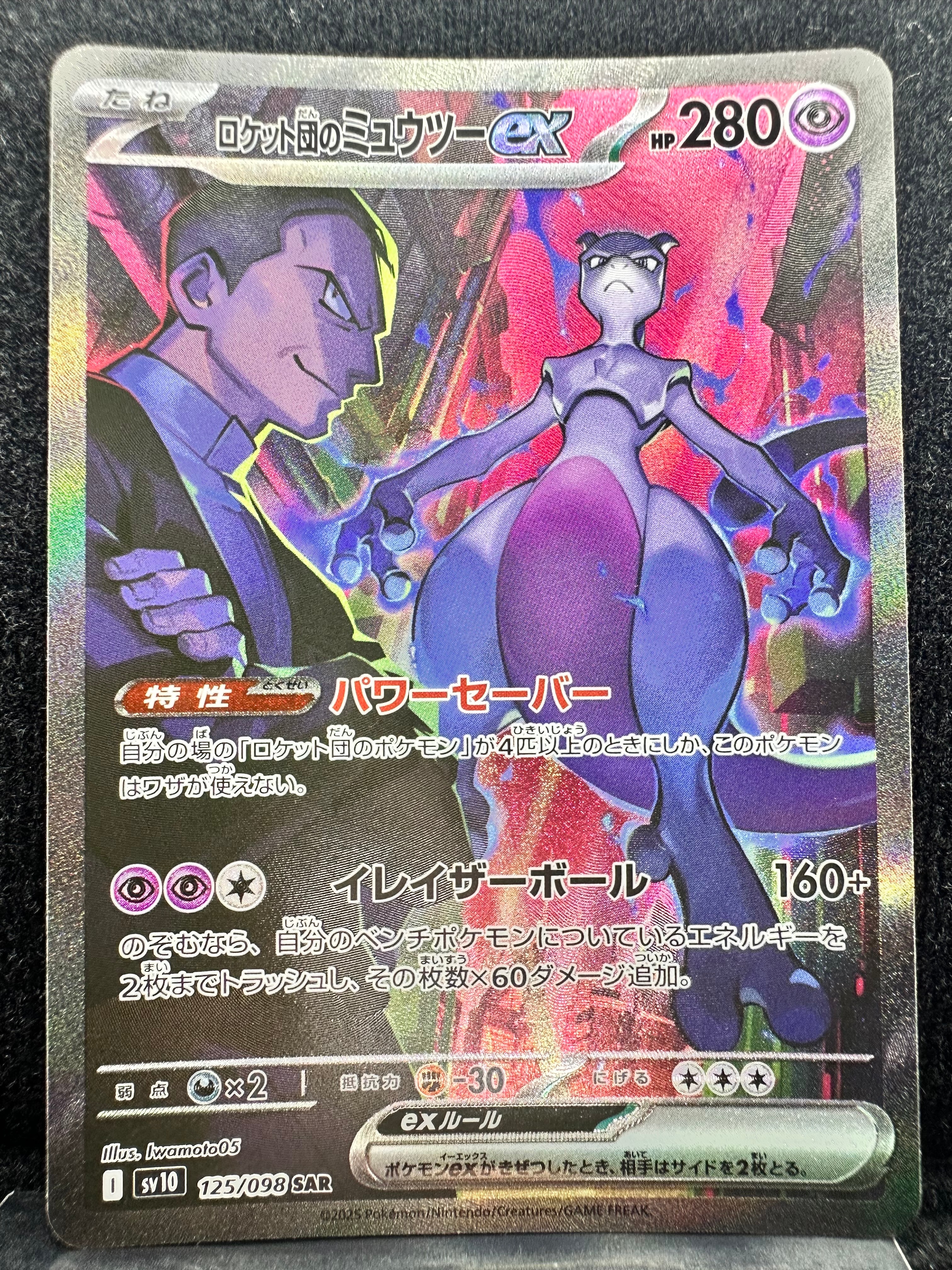 ロケット団のミュウツーex SAR [SV10 125/098](拡張パック「ロケット団の栄光」)