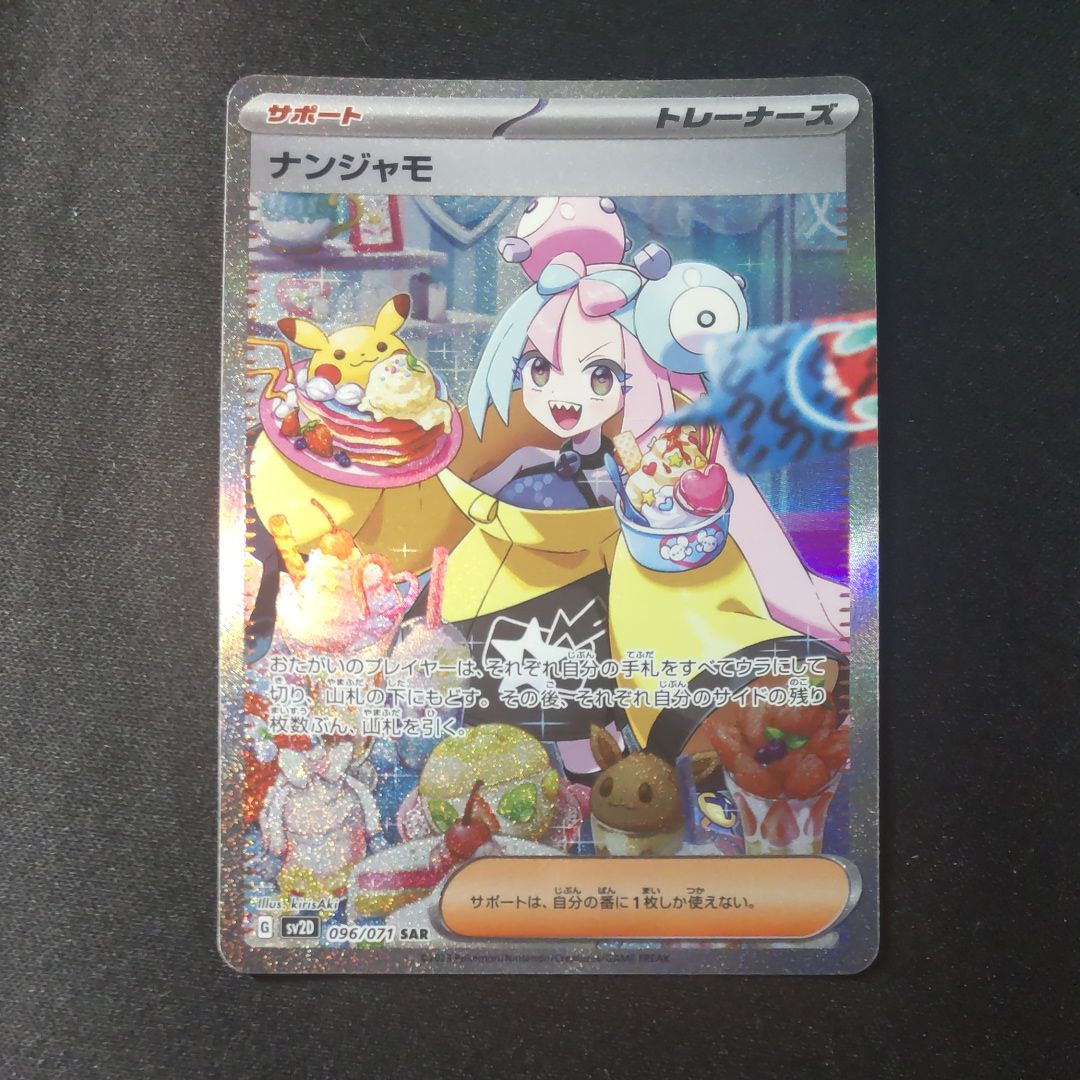 ナンジャモ SAR[SV2D 096/071](拡張パック「クレイバースト」)