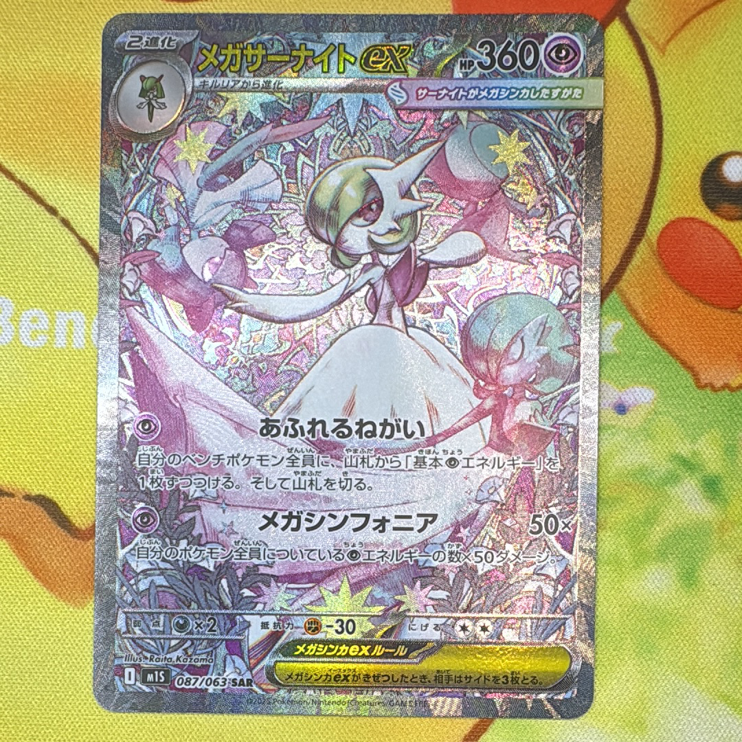PSA10】メガサーナイトex SAR [M1S 087/063](拡張パック「メガ